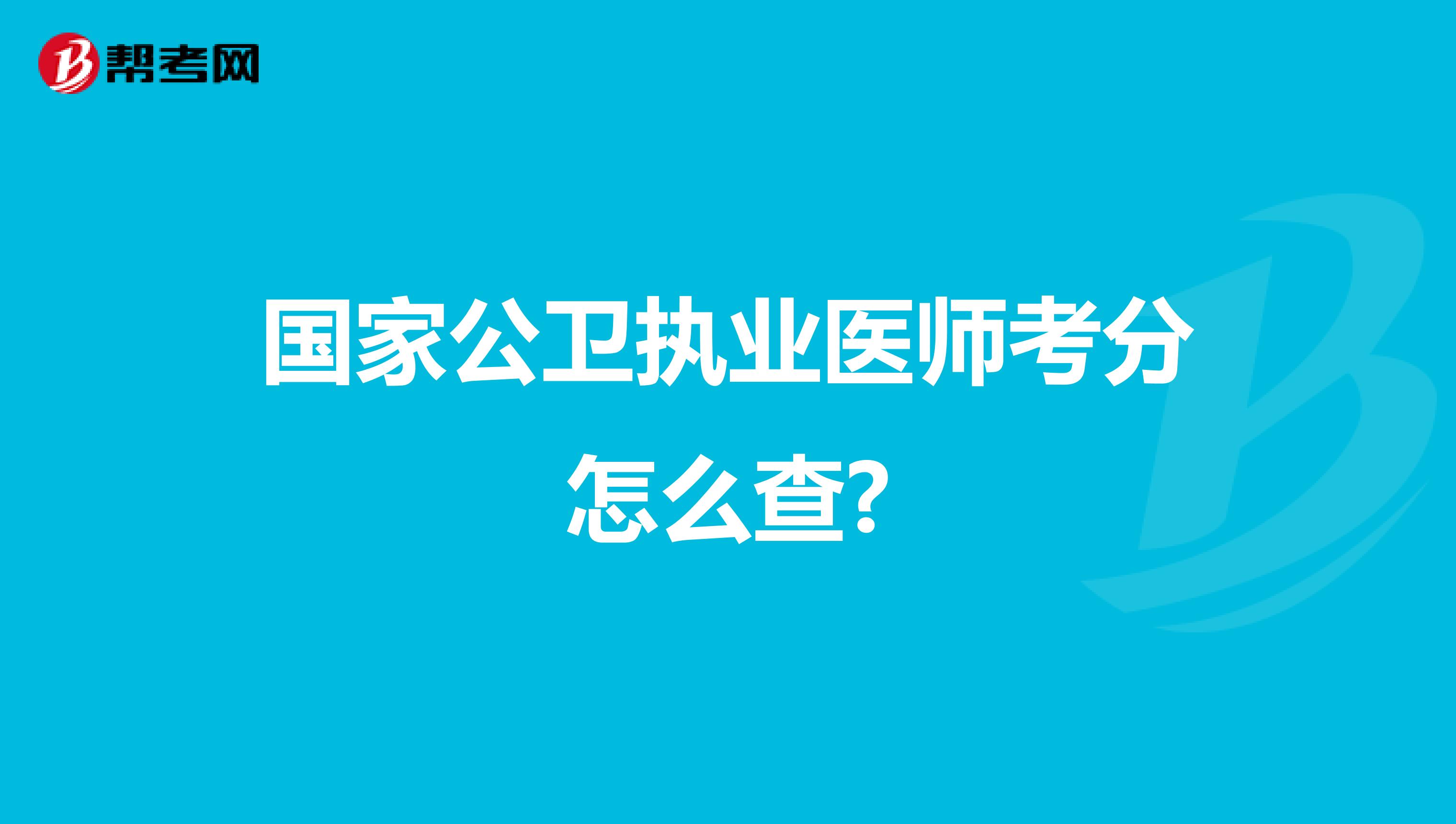 国家公卫执业医师考分怎么查?