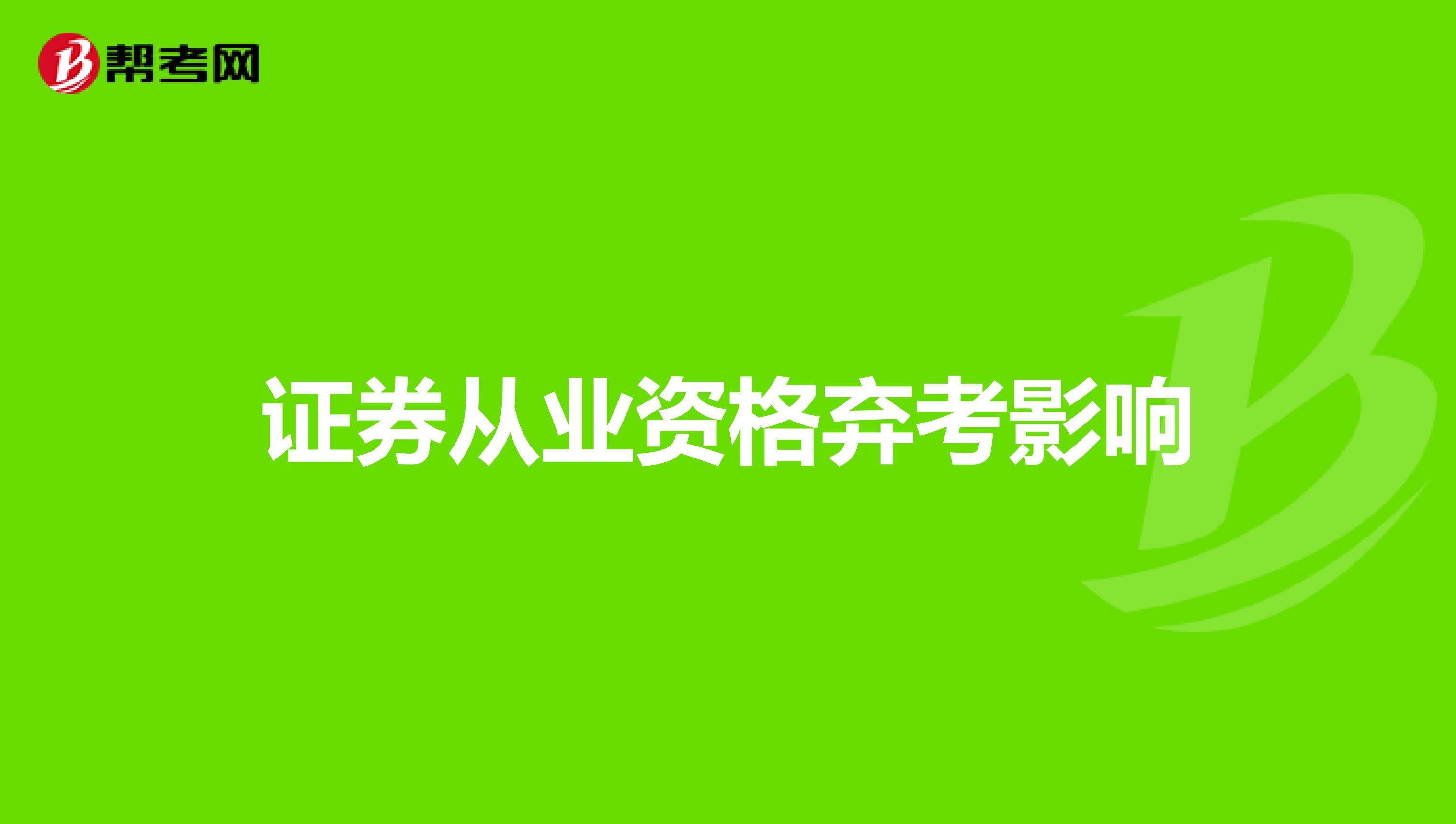 证券从业资格弃考影响
