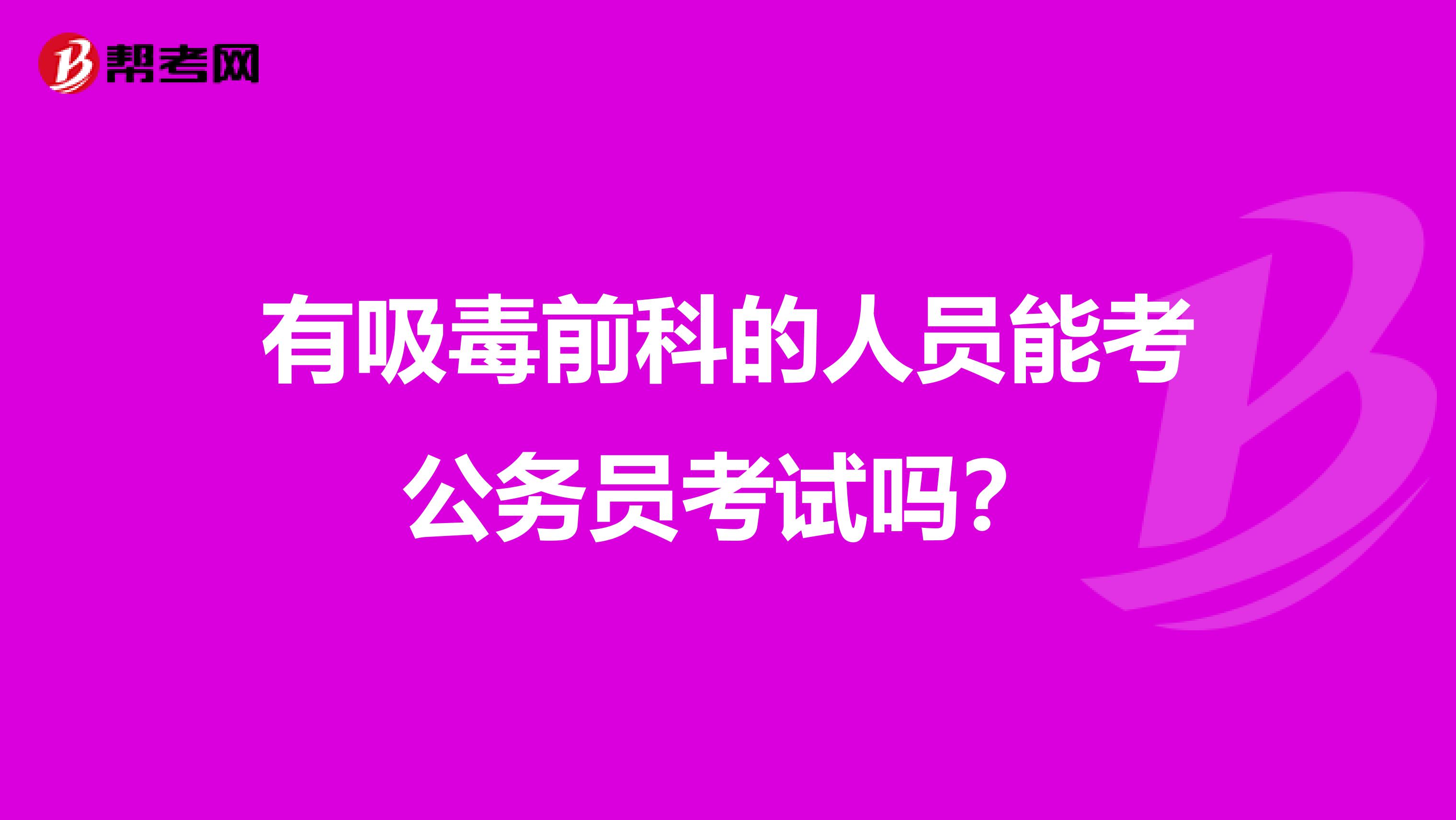 有吸毒前科的人员能考公务员考试吗？