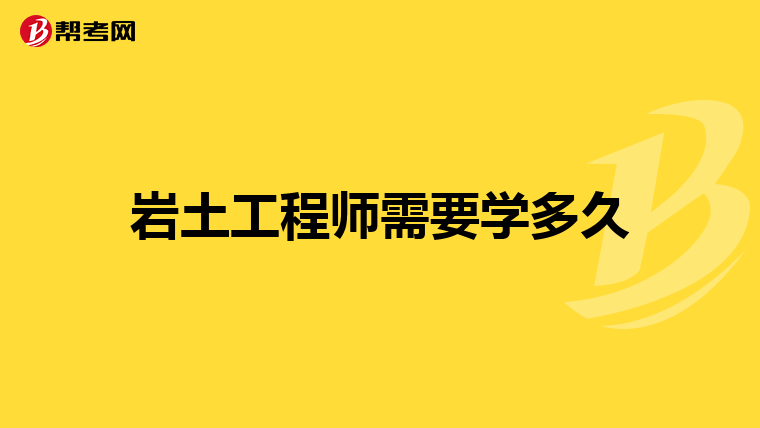 岩土工程师需要学多久