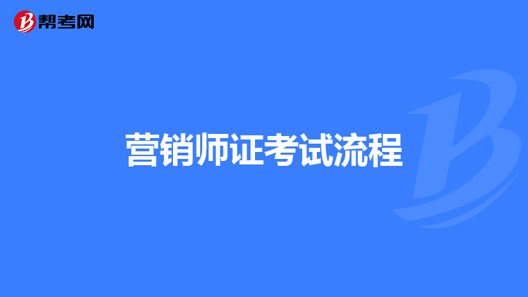 营销师证考试流程