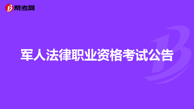 军人法律职业资格考试公告