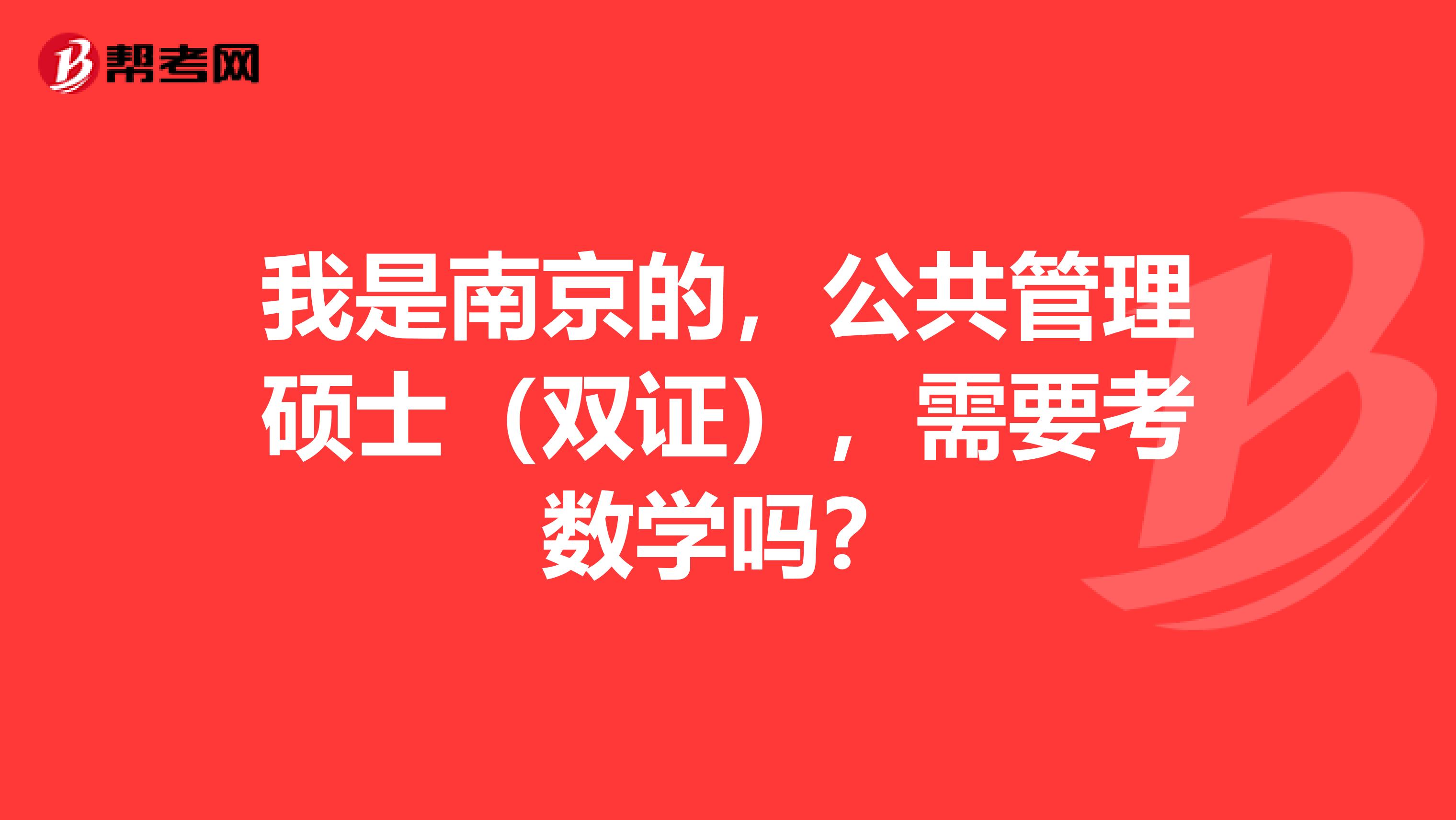 我是南京的，公共管理碩士（雙證），需要考數(shù)學嗎？