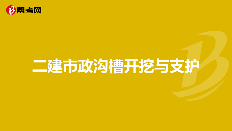 二建市政沟槽开挖与支护