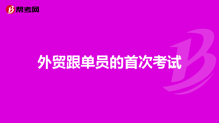 外贸跟单员的首次考试