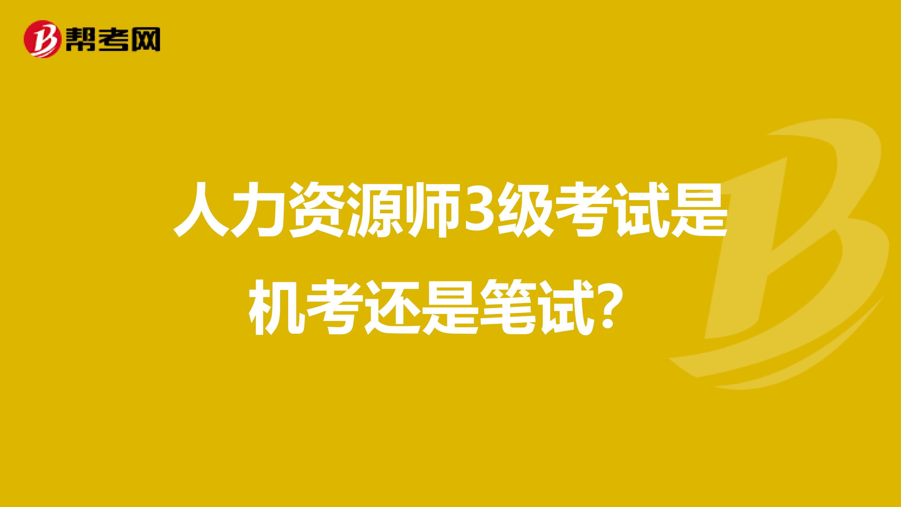 人力资源师3级考试是机考还是笔试?