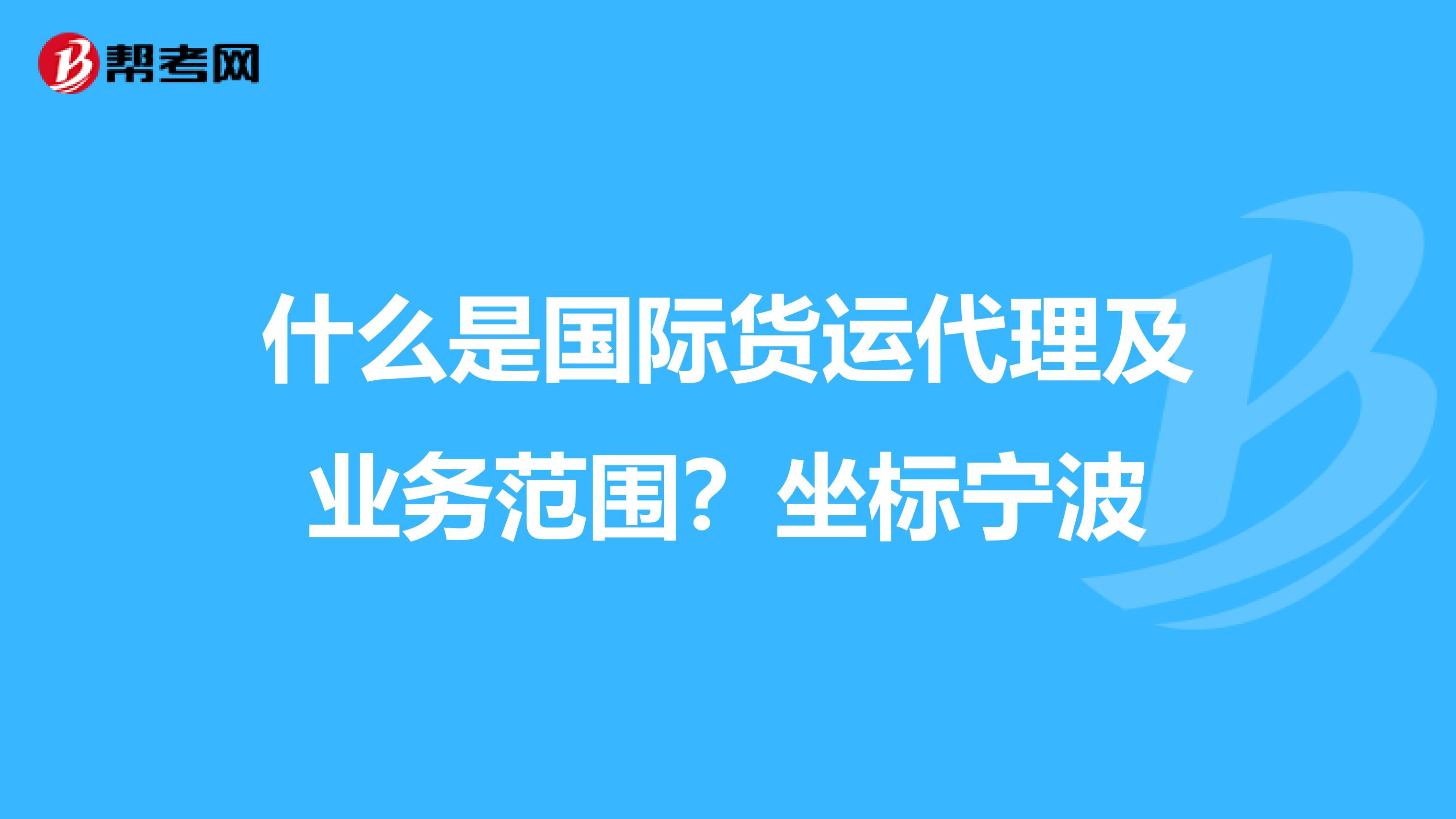什么是国际货运代理及业务范围?坐标宁波