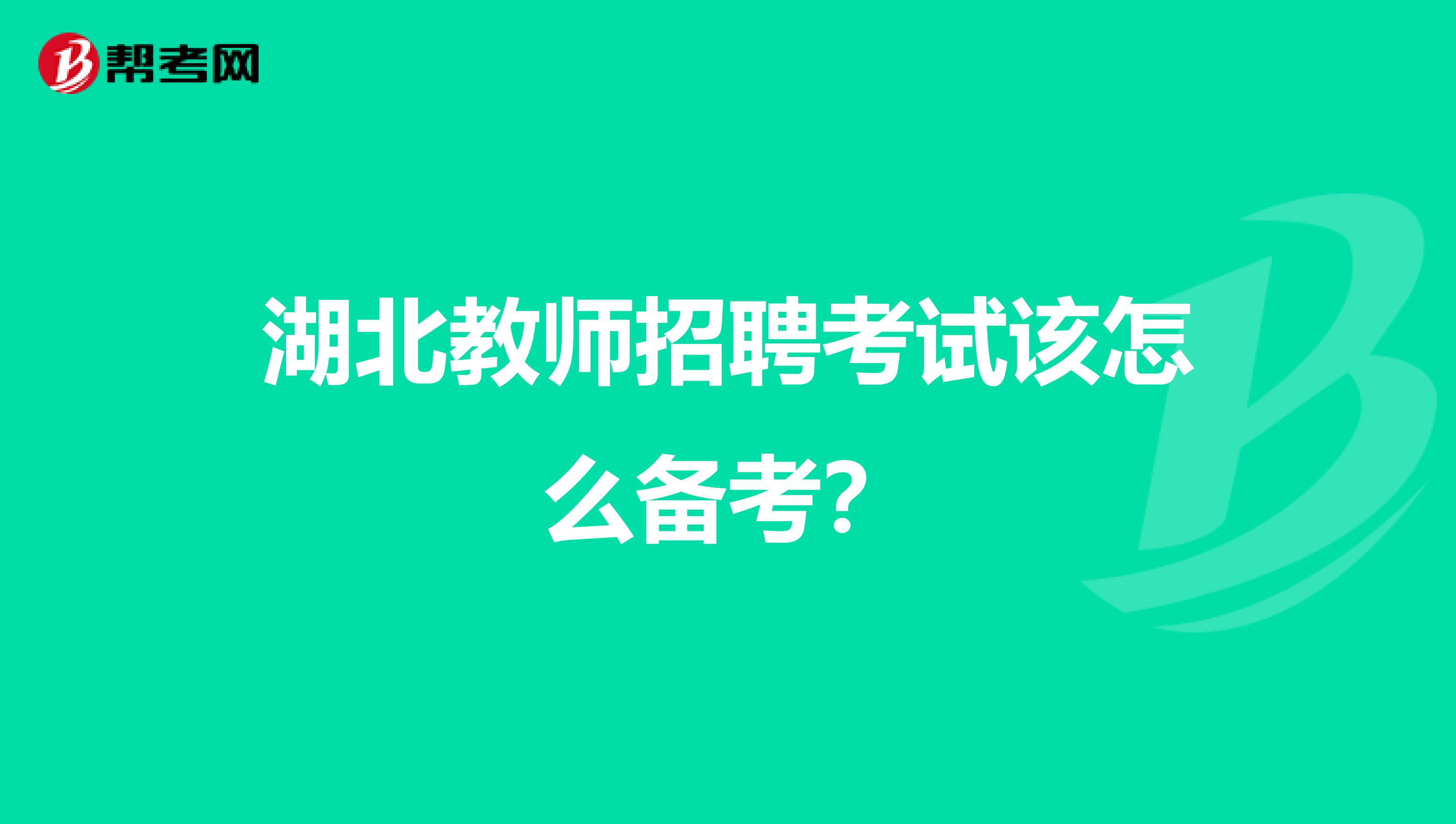 湖北教师招聘考试该怎么备考?