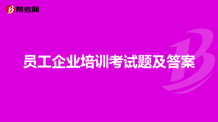 员工企业培训考试题及答案