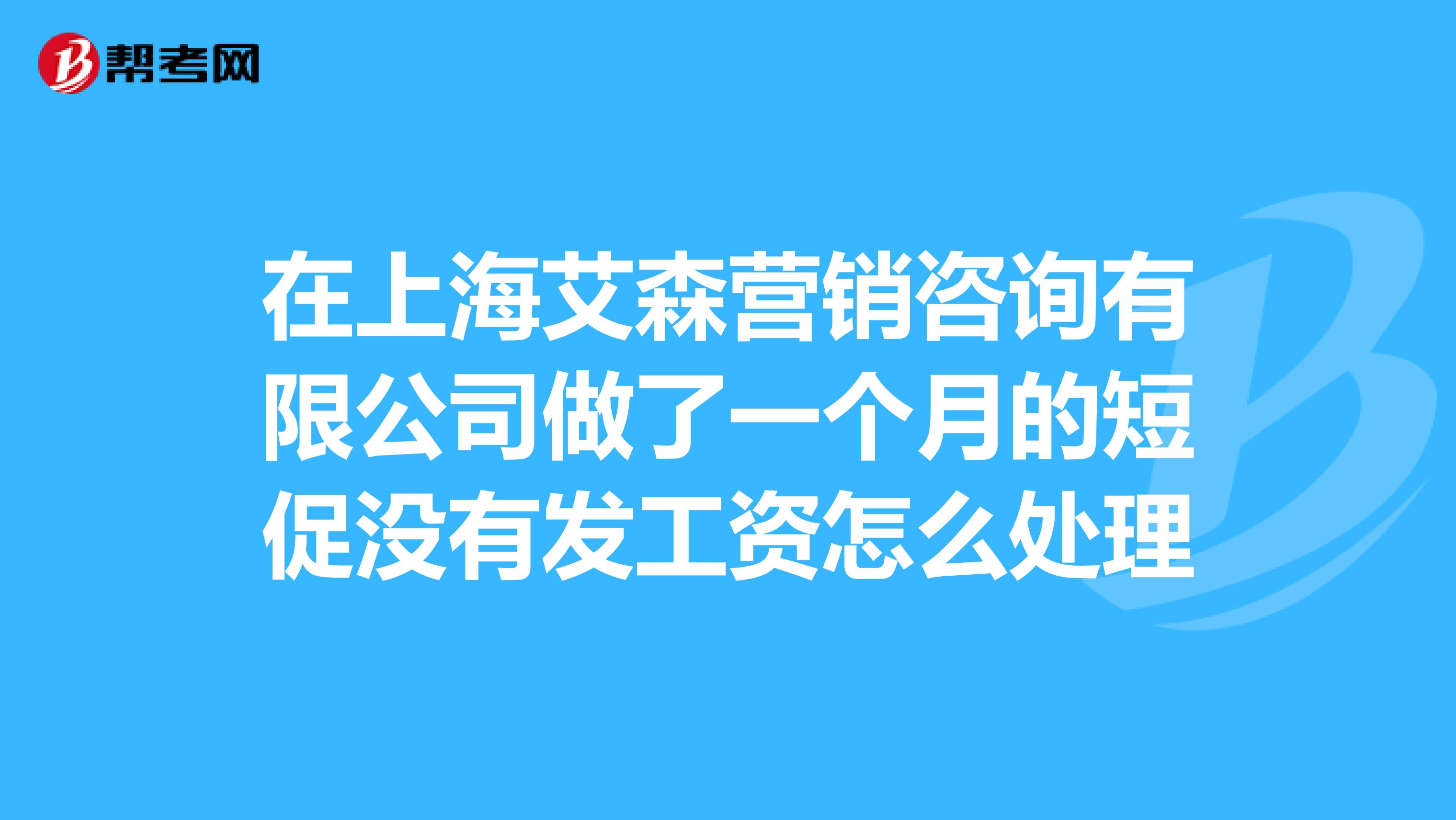 在上海艾森营销咨询有限公司做了一个月的短促没有发工资怎么处理