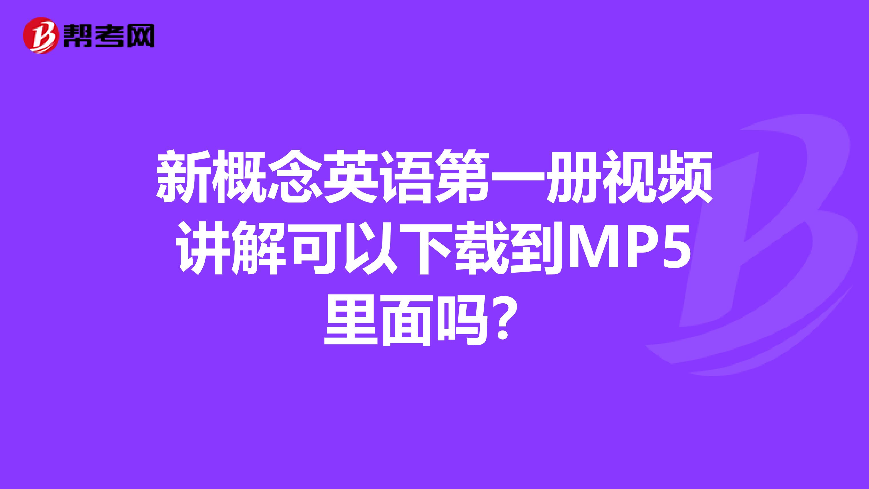 新概念英语第一册视频讲解可以下载到MP5里面吗？