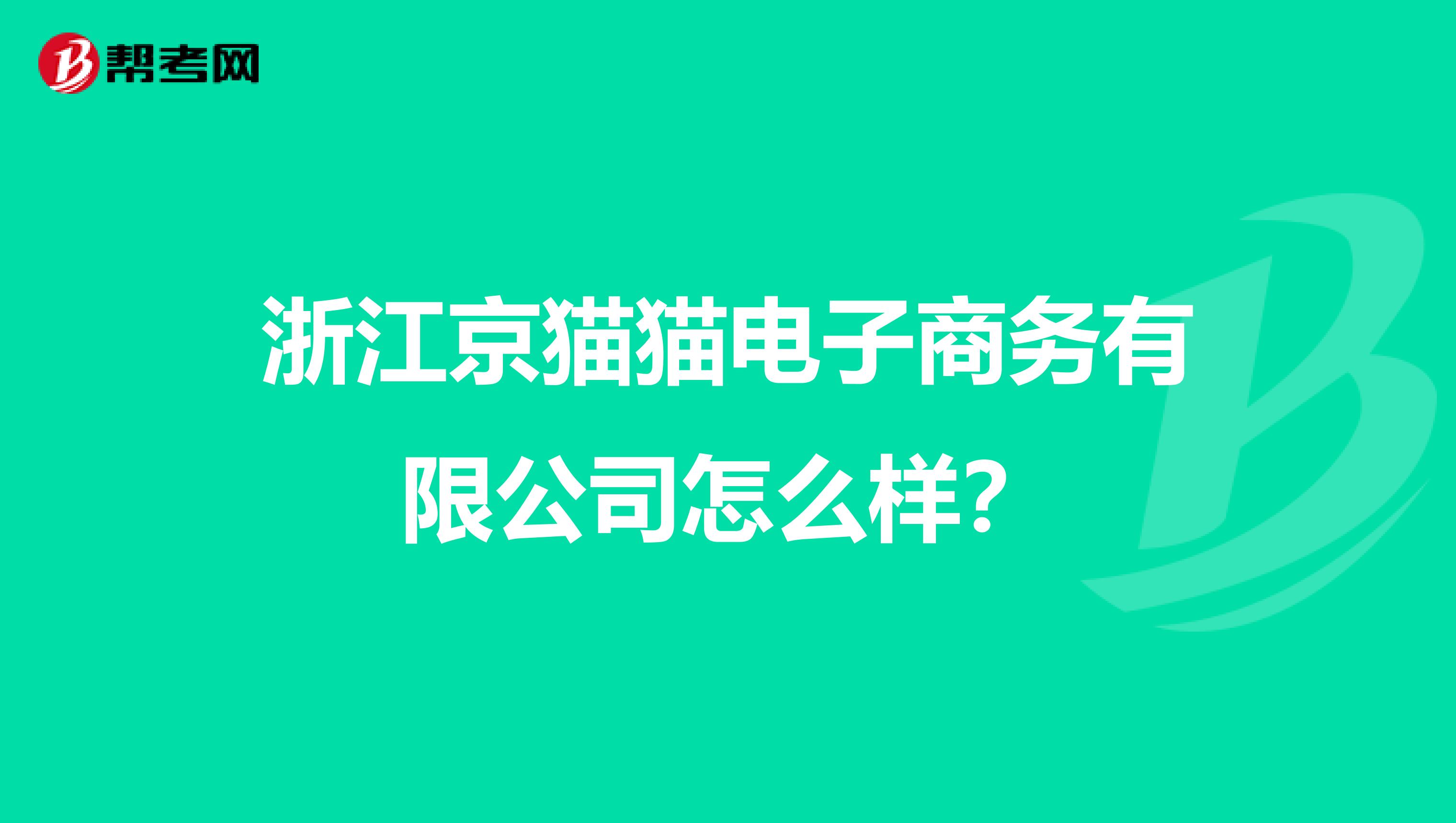 浙江京猫猫电子商务有限公司怎么样?