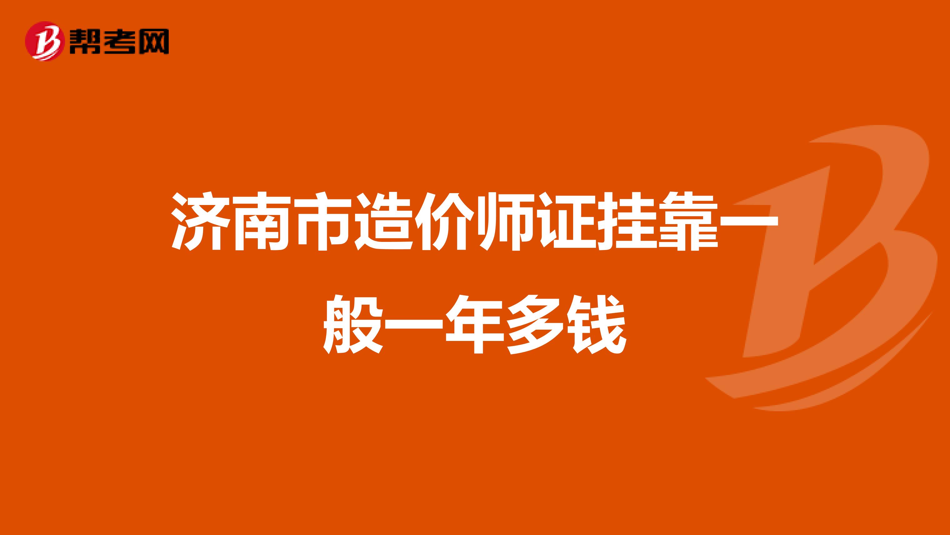 济南市造价师证兼职一般一年多钱