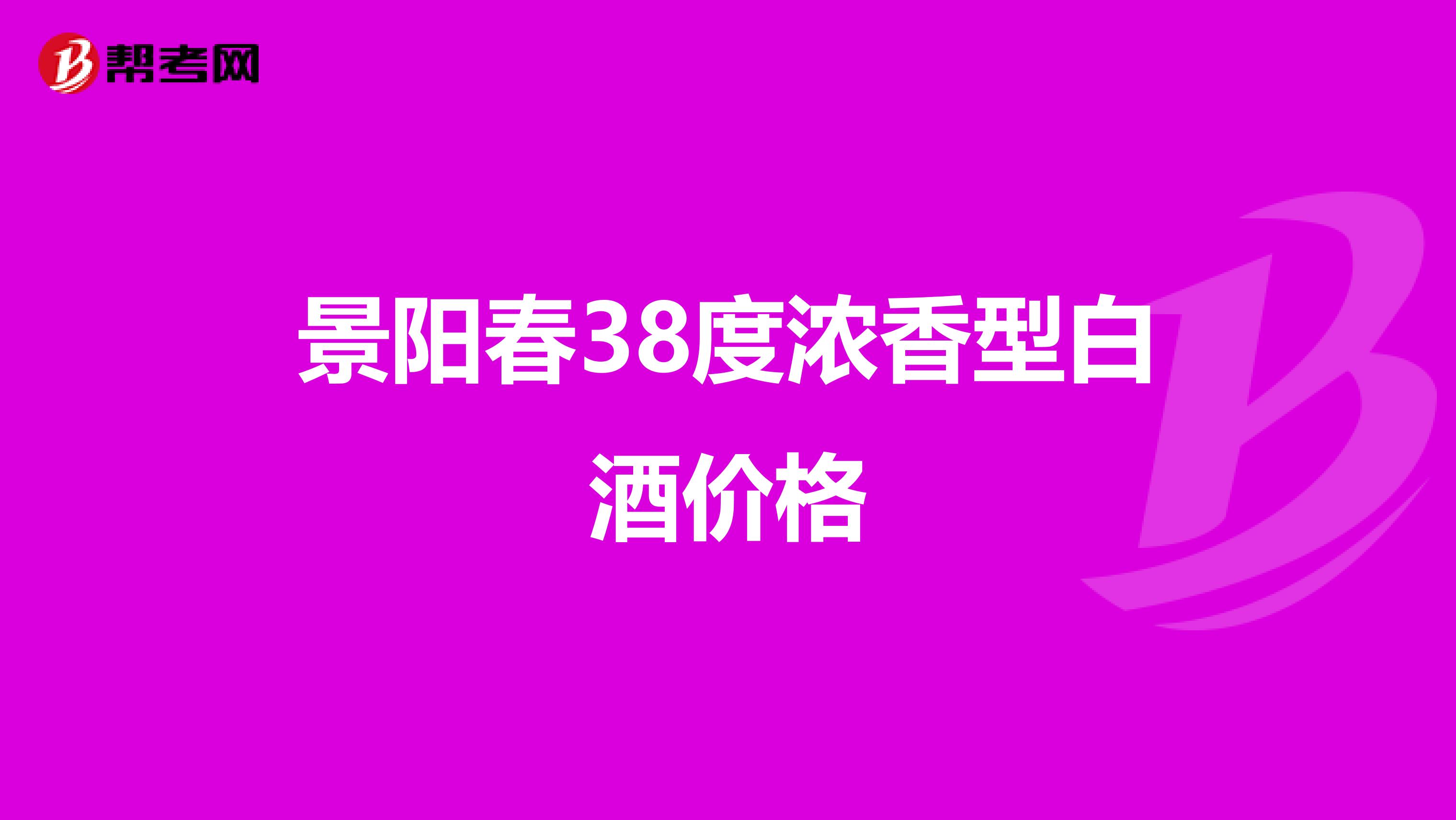 景阳春38度浓香型白酒价格