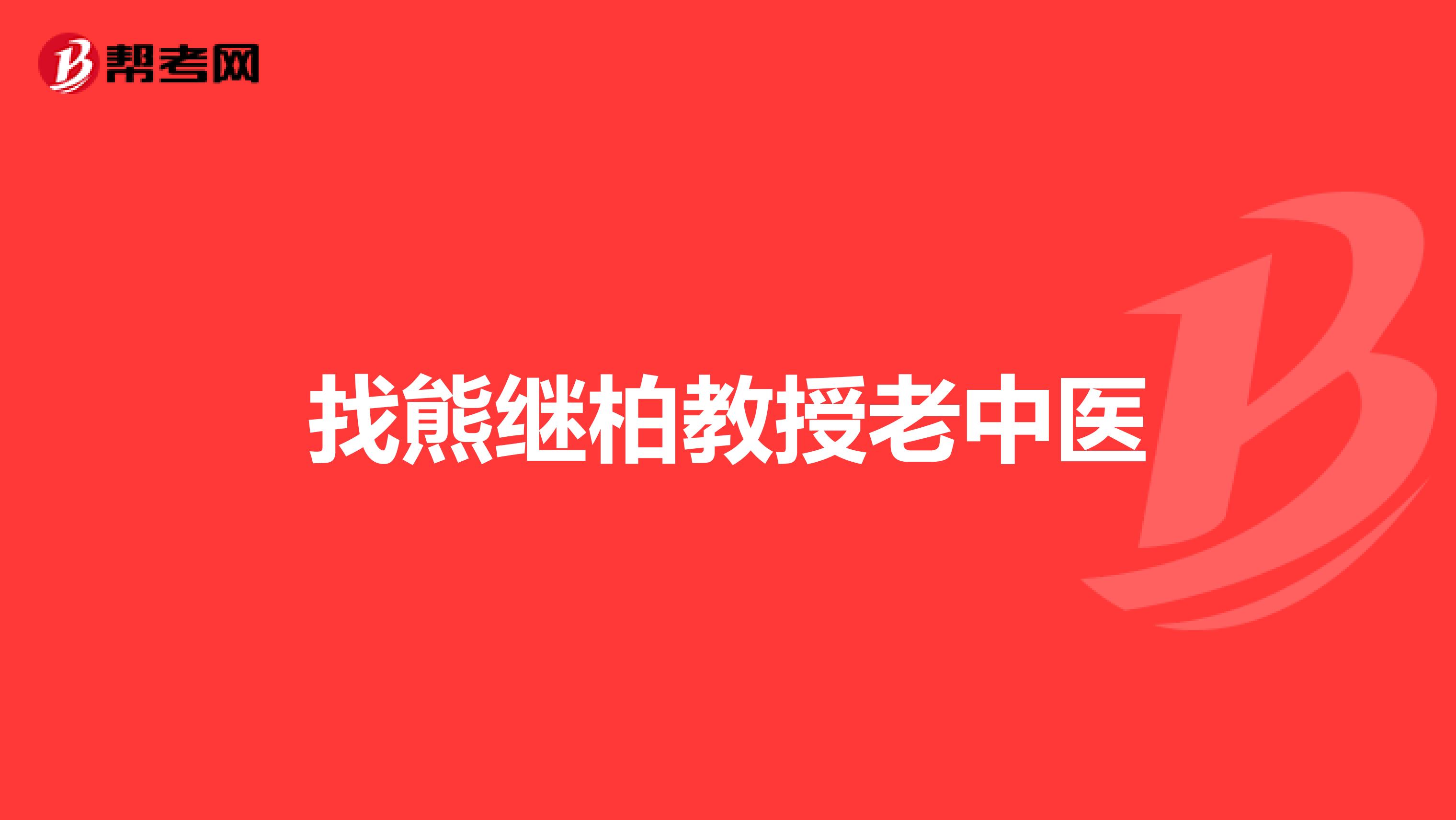 找熊继柏教授老中医