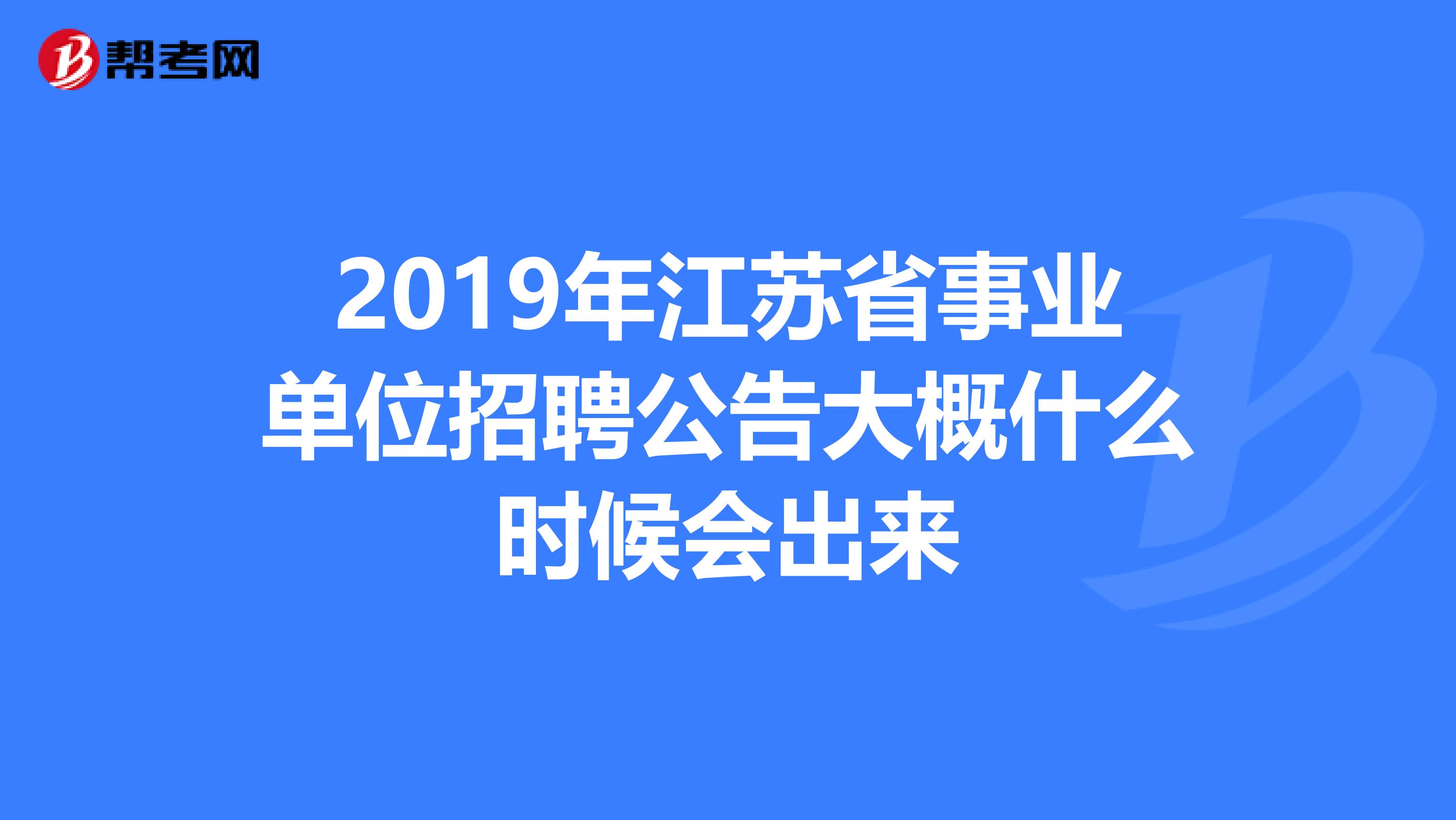2019年江苏省事业单位招聘公告大概什么时候会出来