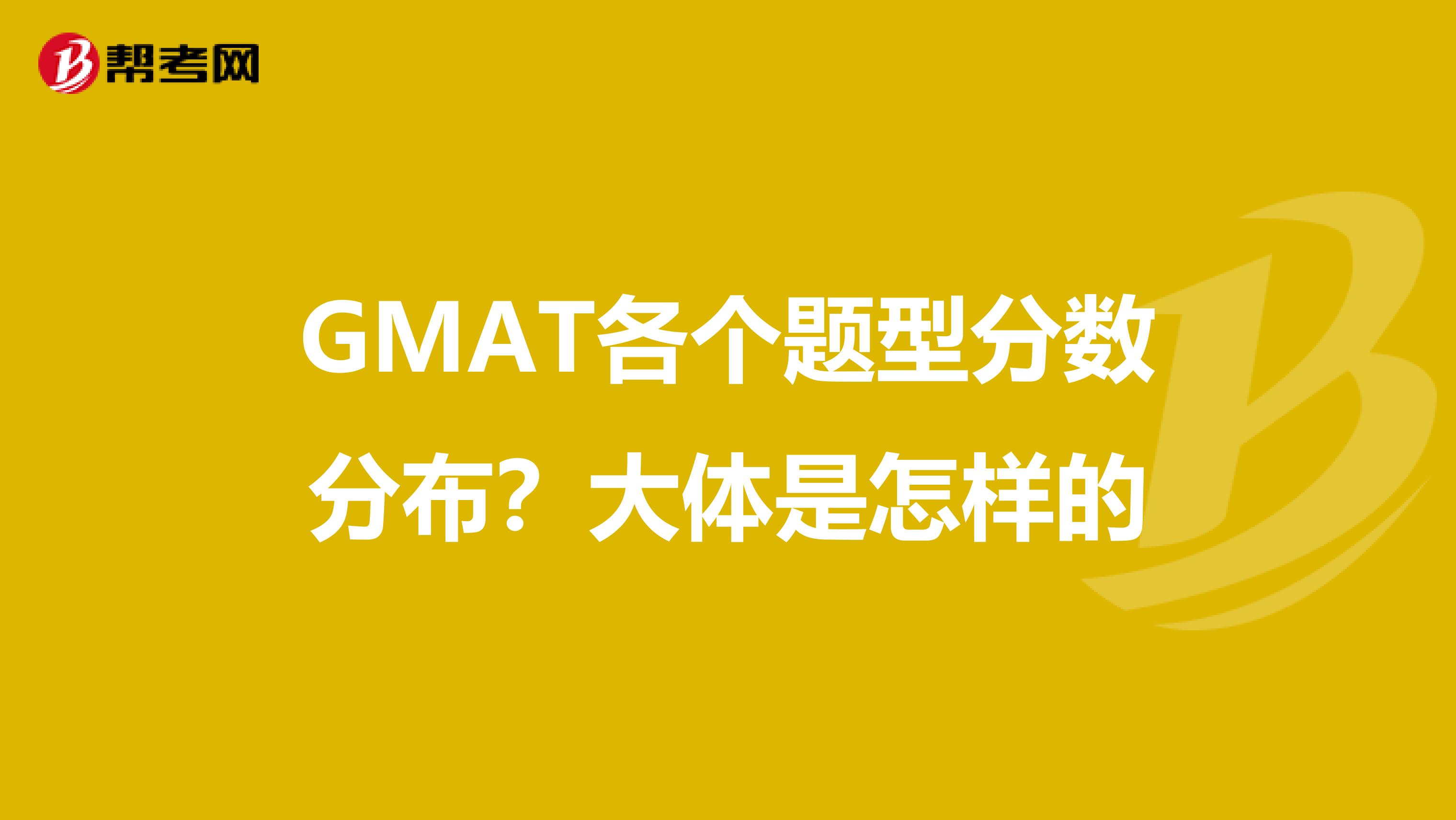 GMAT各个题型分数分布？大体是怎样的