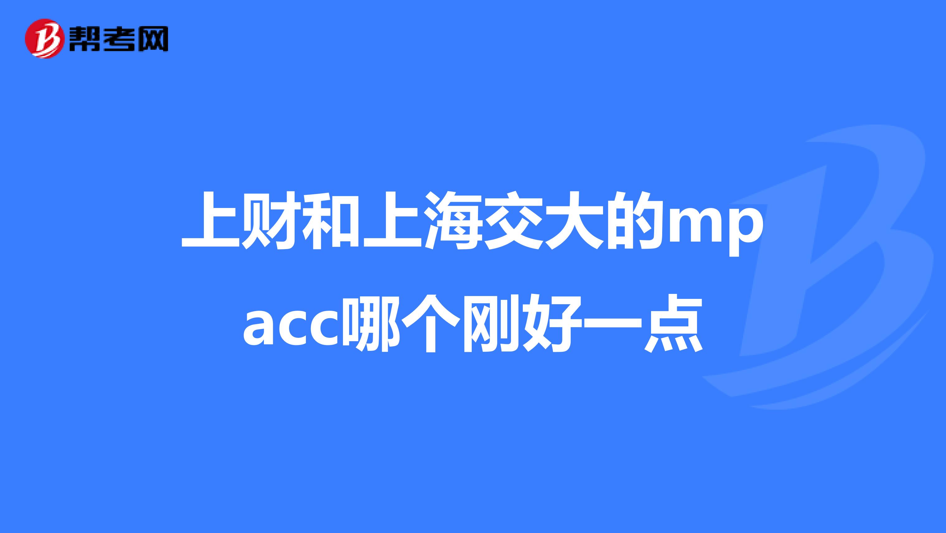 上财和上海交大的mpacc哪个刚好一点