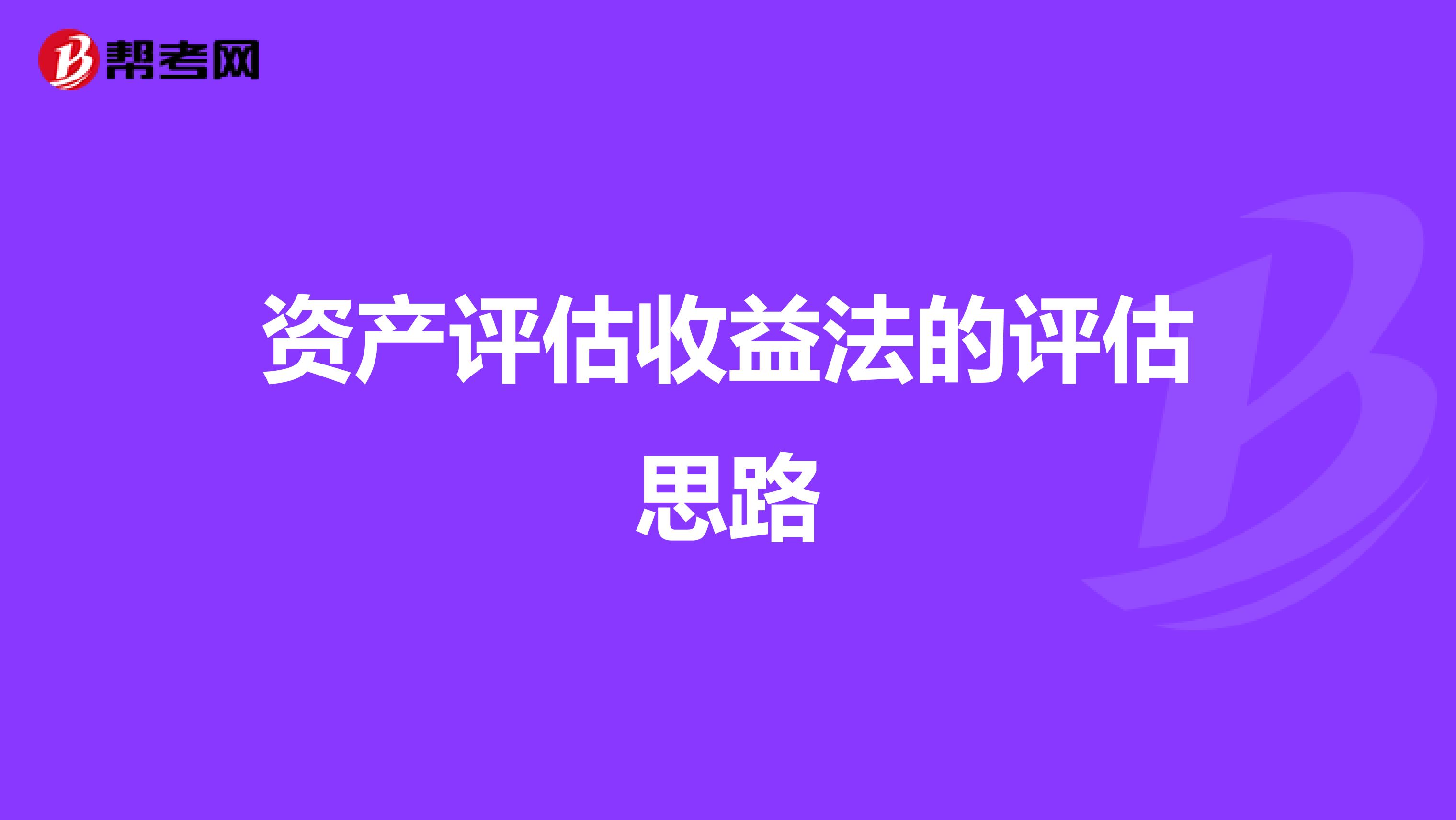 资产评估收益法的评估思路