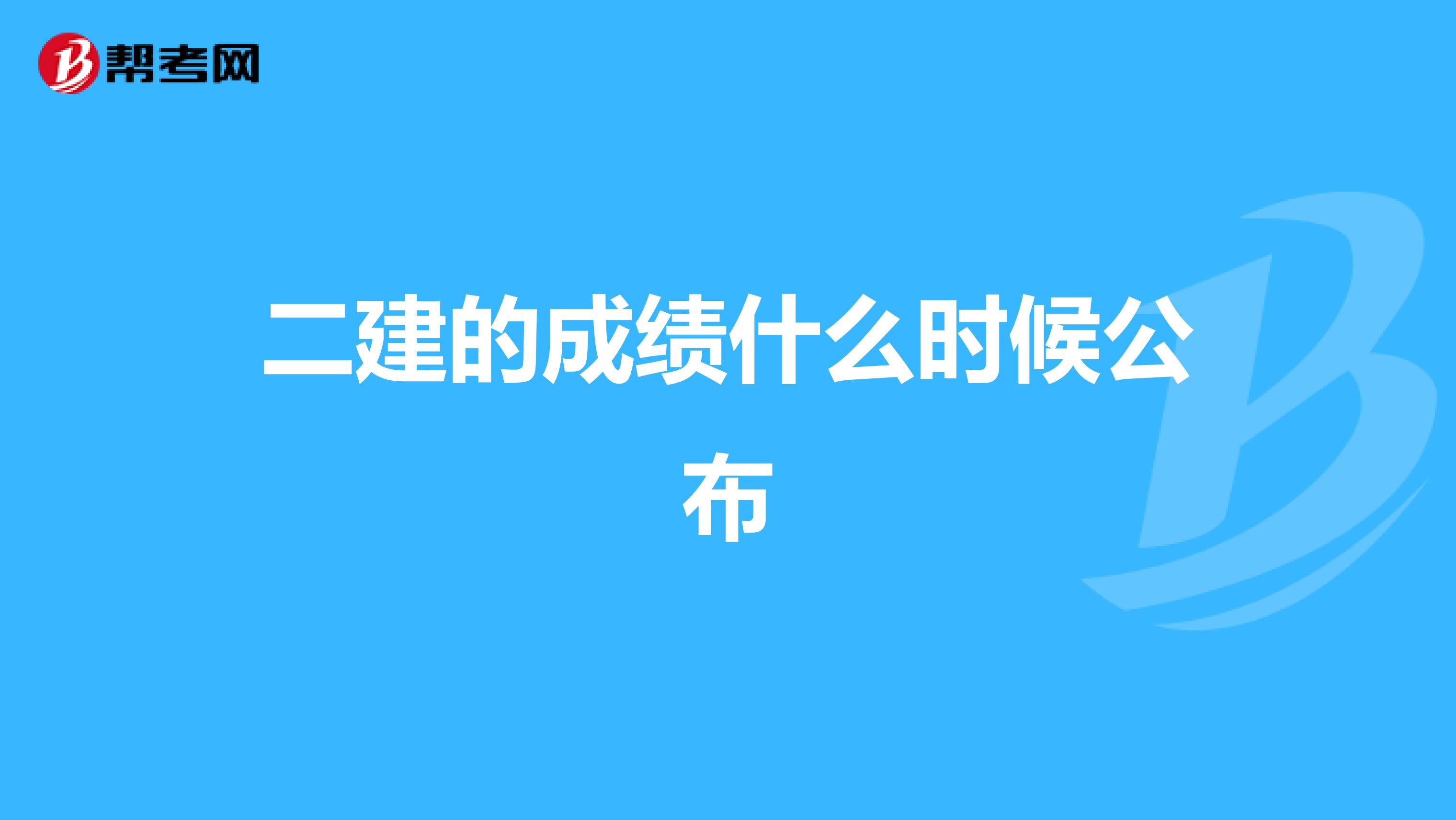 二建的成绩什么时候公布