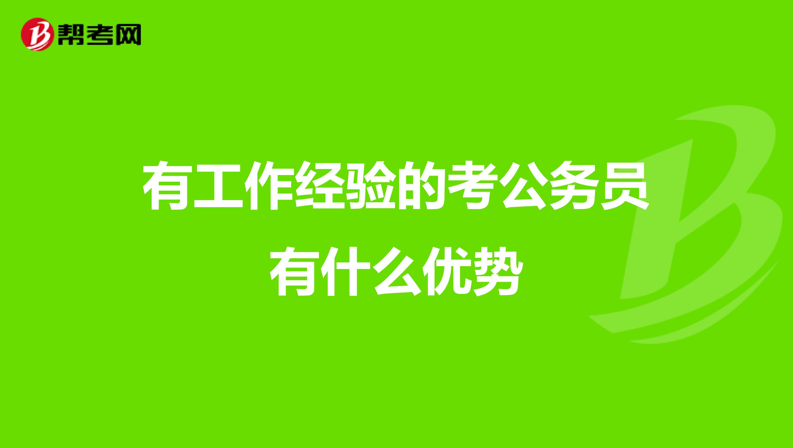 有工作经验的考公务员有什么优势