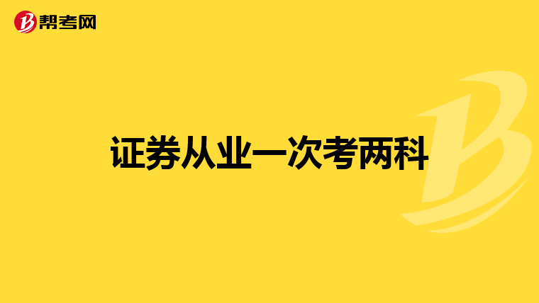 证券从业一次考两科