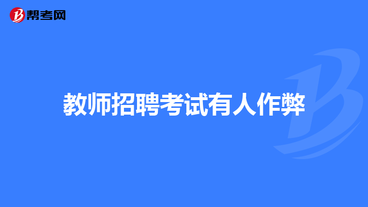 教师招聘考试有人作弊