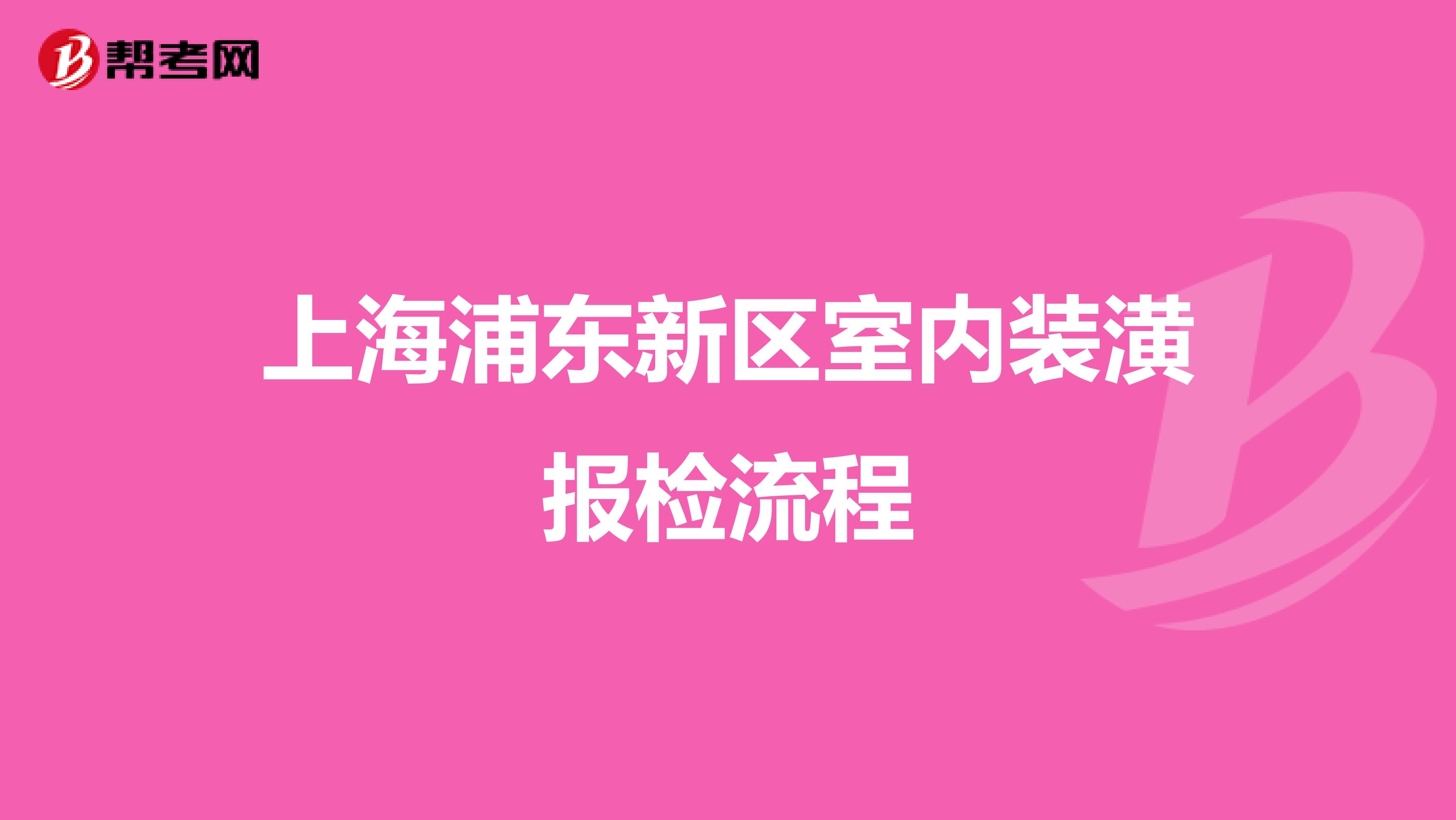 上海浦东新区室内装潢报检流程