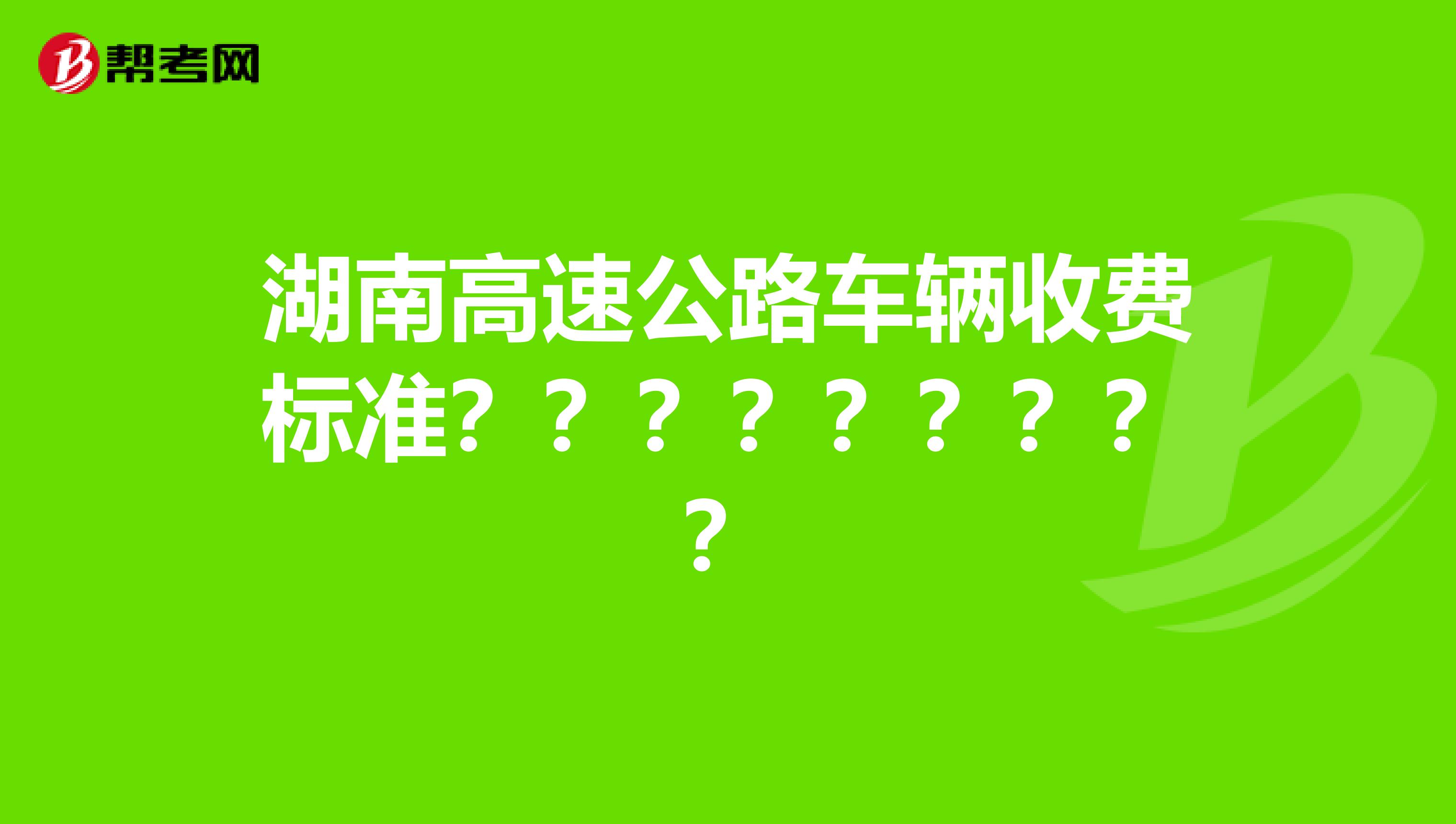 湖南高速公路车辆收费标准？？？？？？？？？