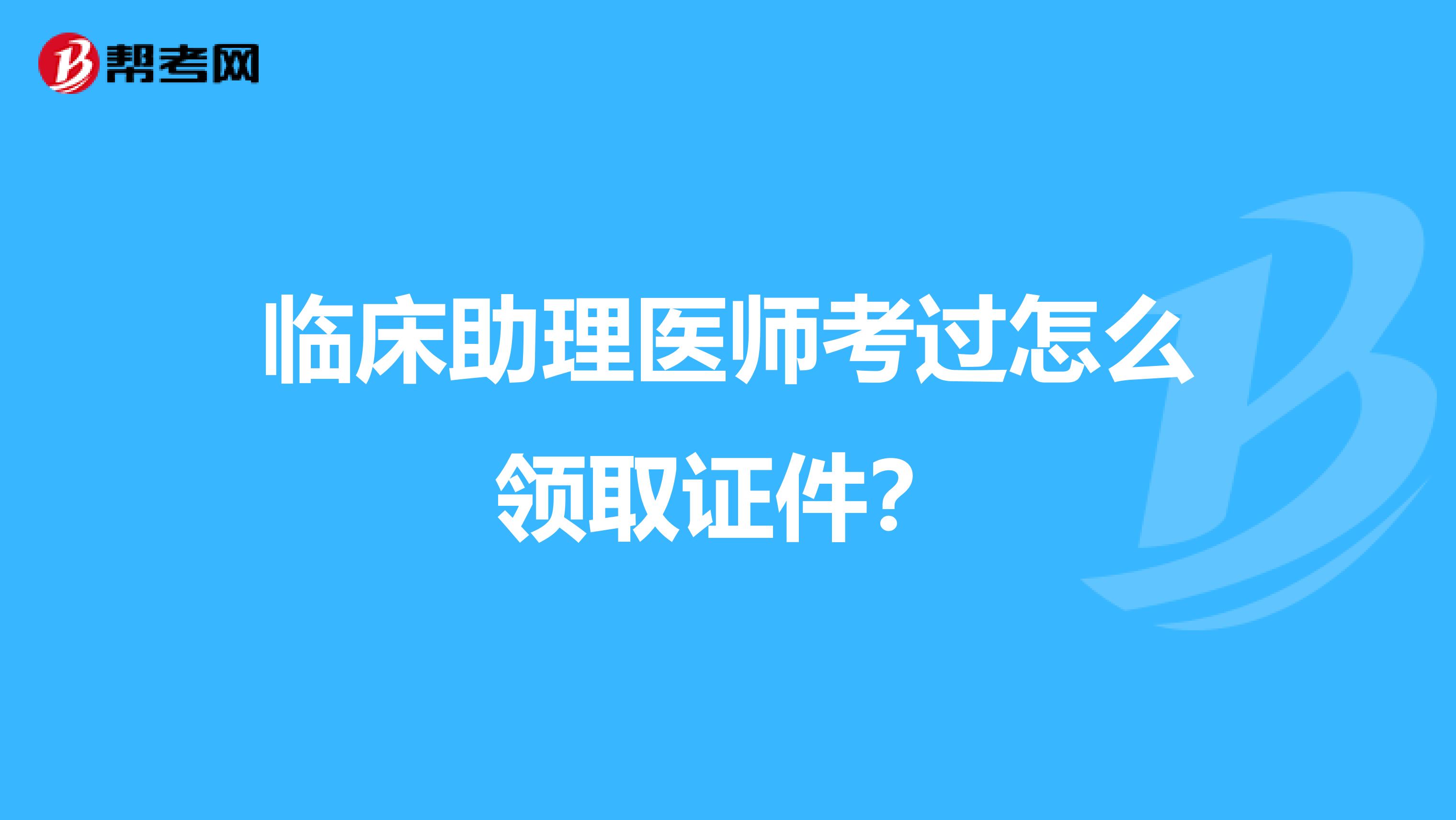 临床助理医师考过怎么领取证件?