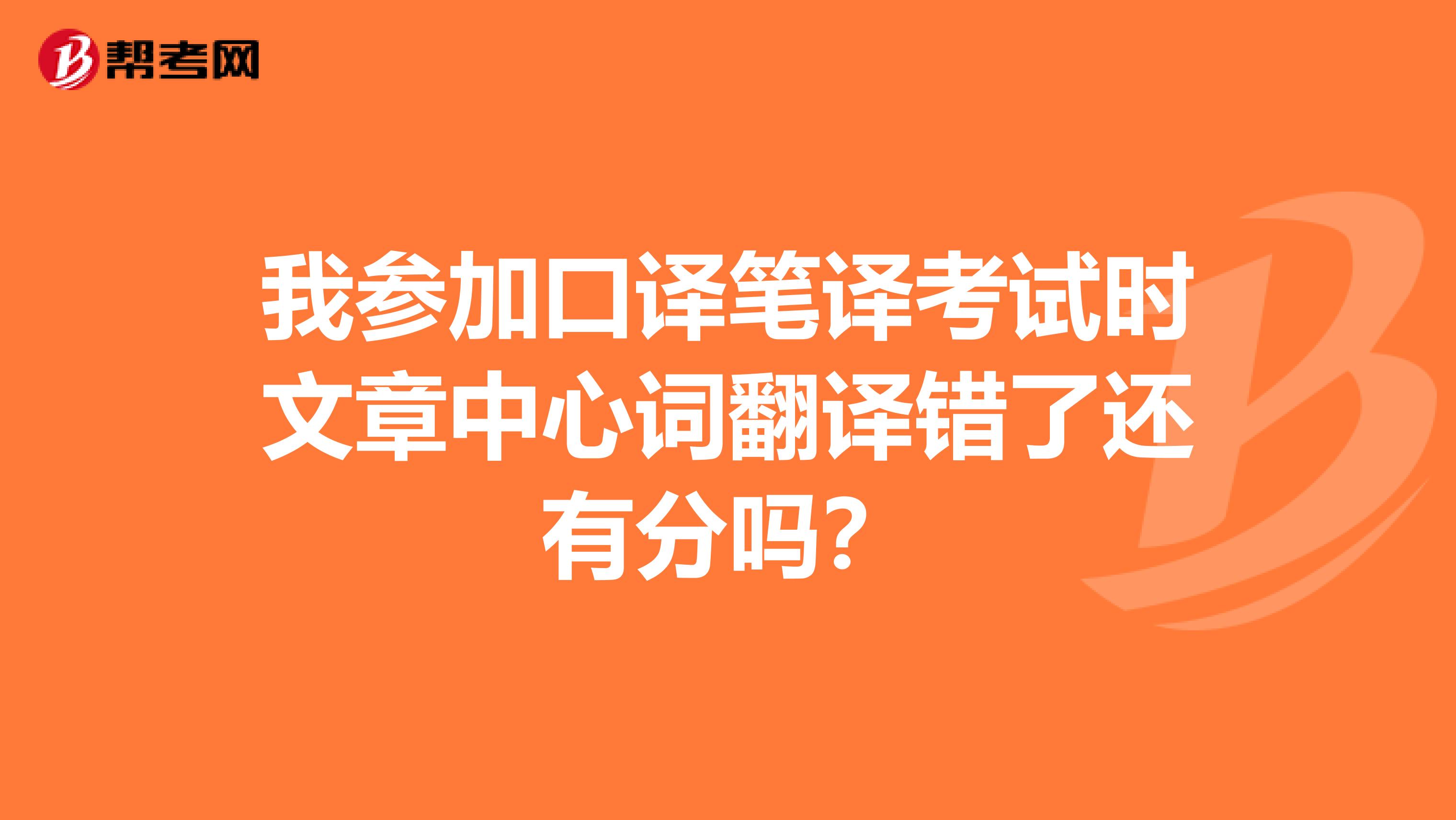 我参加口译笔译考试时文章中心词翻译错了还有分吗?