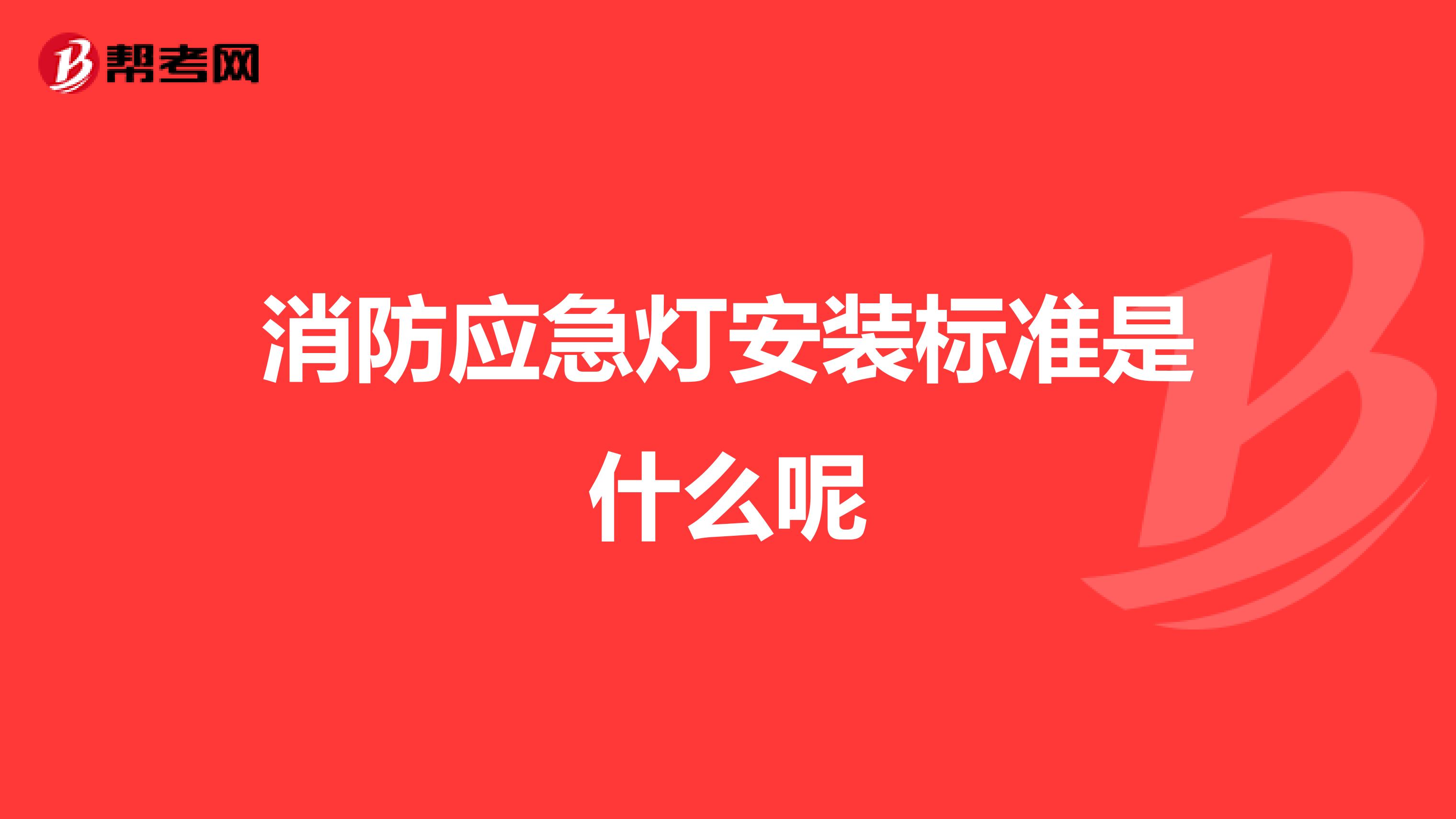 消防应急灯安装标准是什么呢