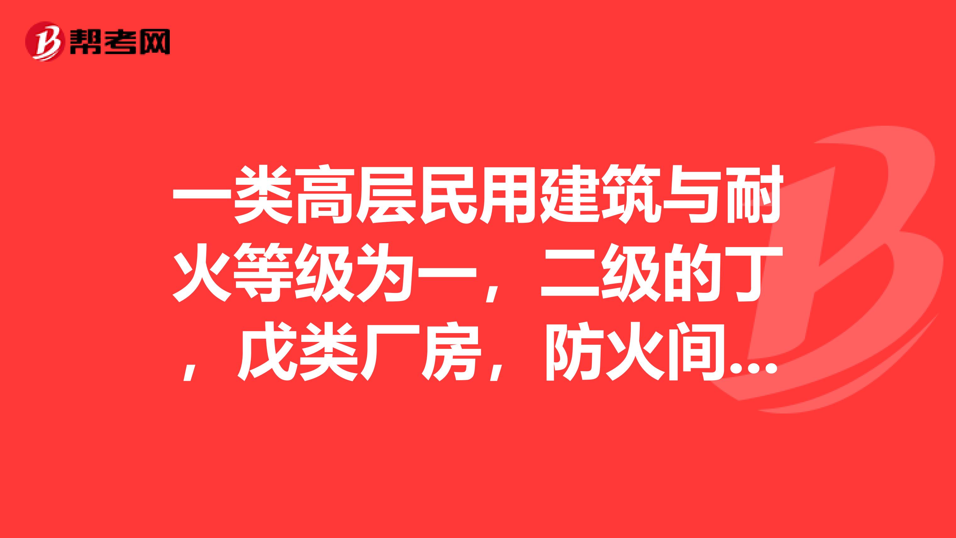 一类高层民用建筑与耐火等级为一，二级的丁，戊类厂房，防火间距不应小于多少米？计算方法？