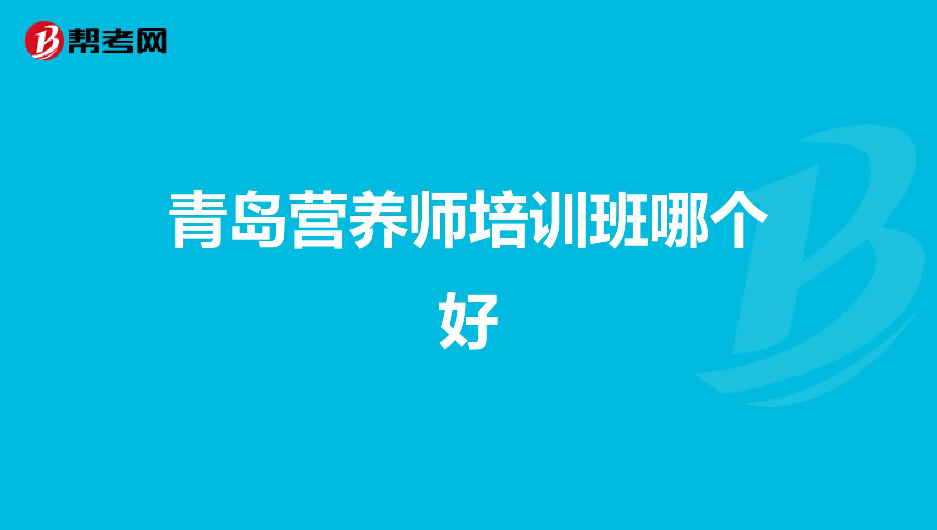青岛营养师培训班哪个好