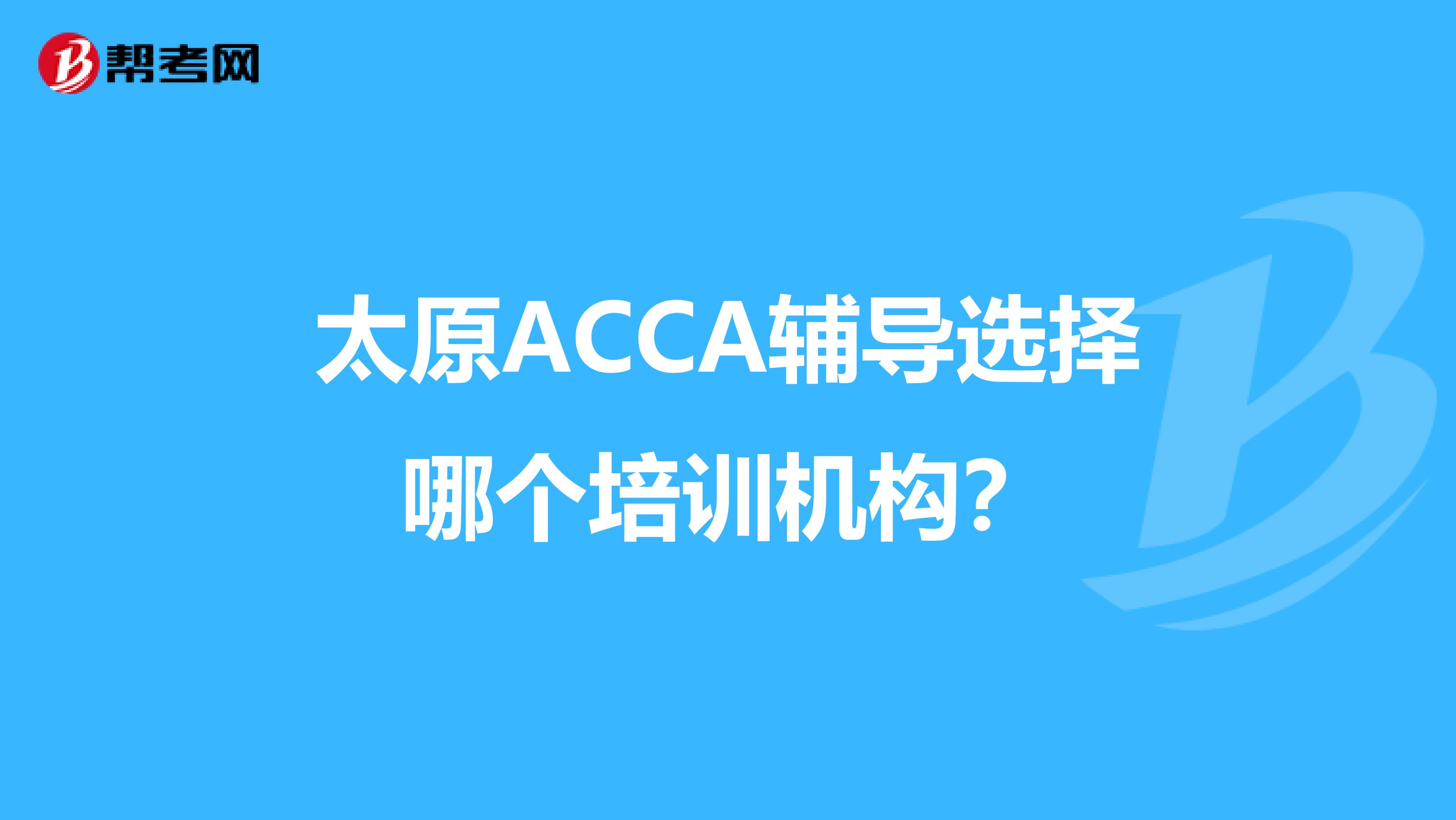 太原ACCA辅导选择哪个培训机构？