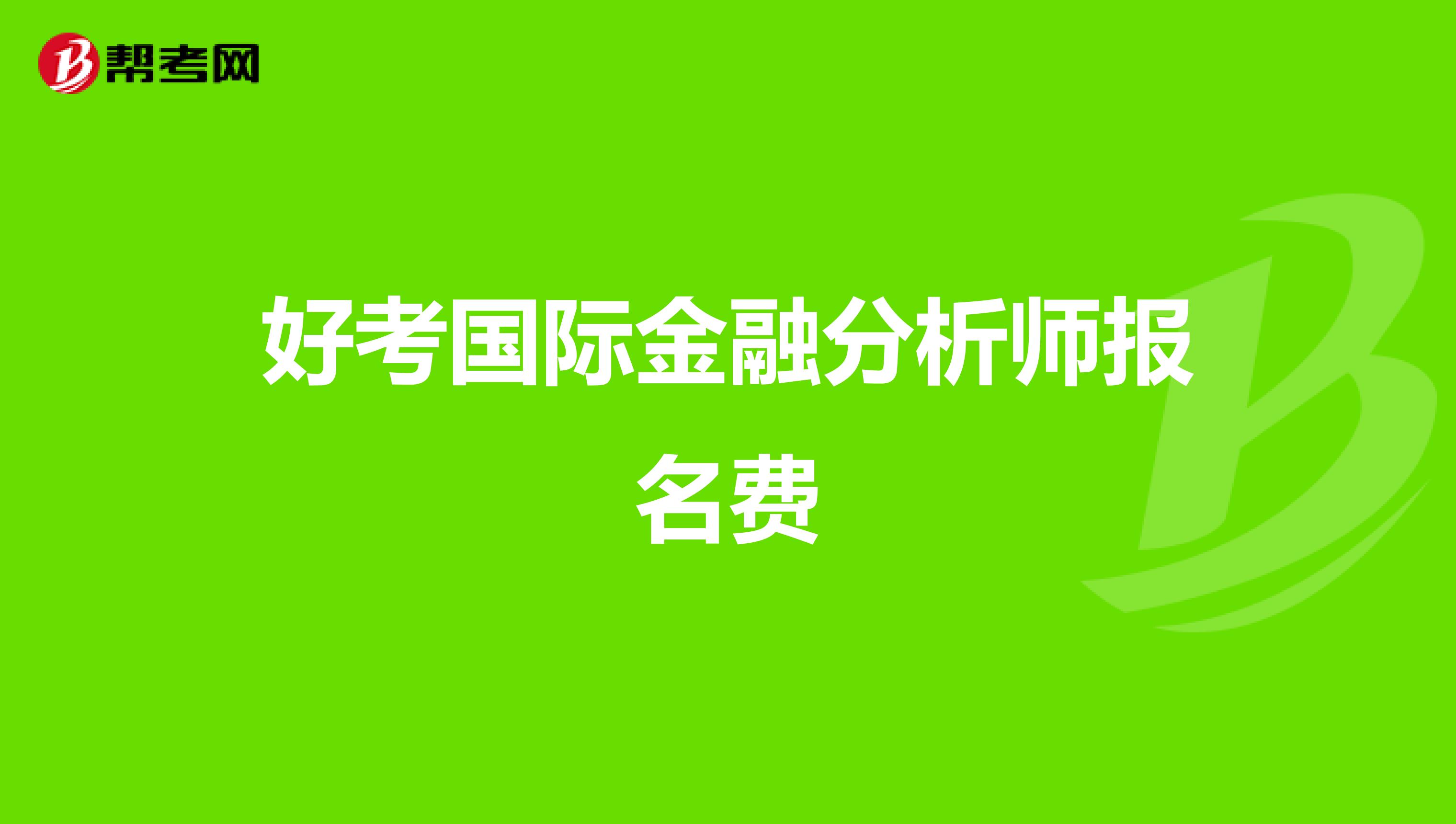 好考国际金融分析师报名费