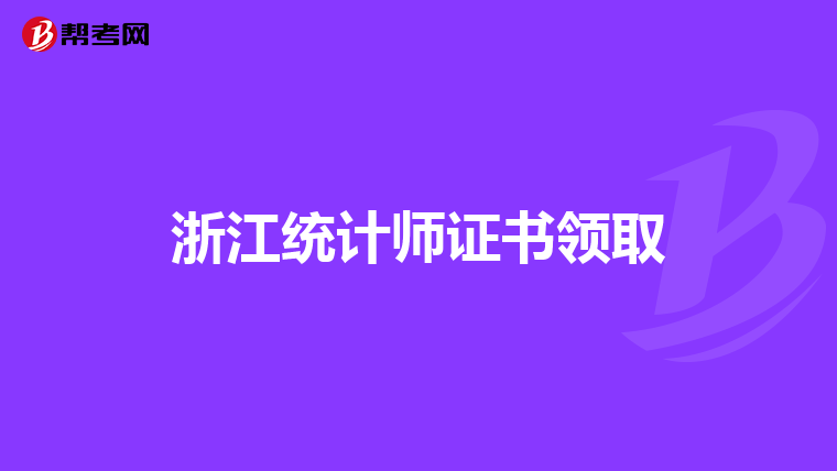 浙江统计师证书领取