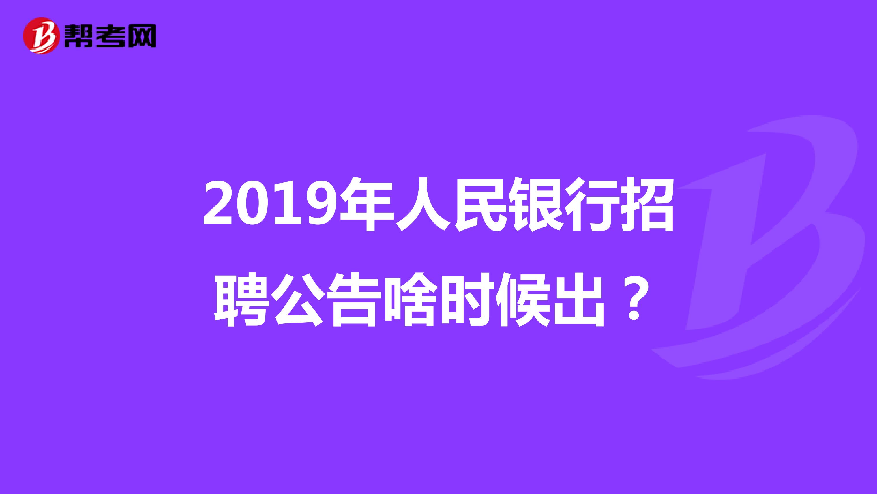 2019年人民银行招聘公告啥时候出？