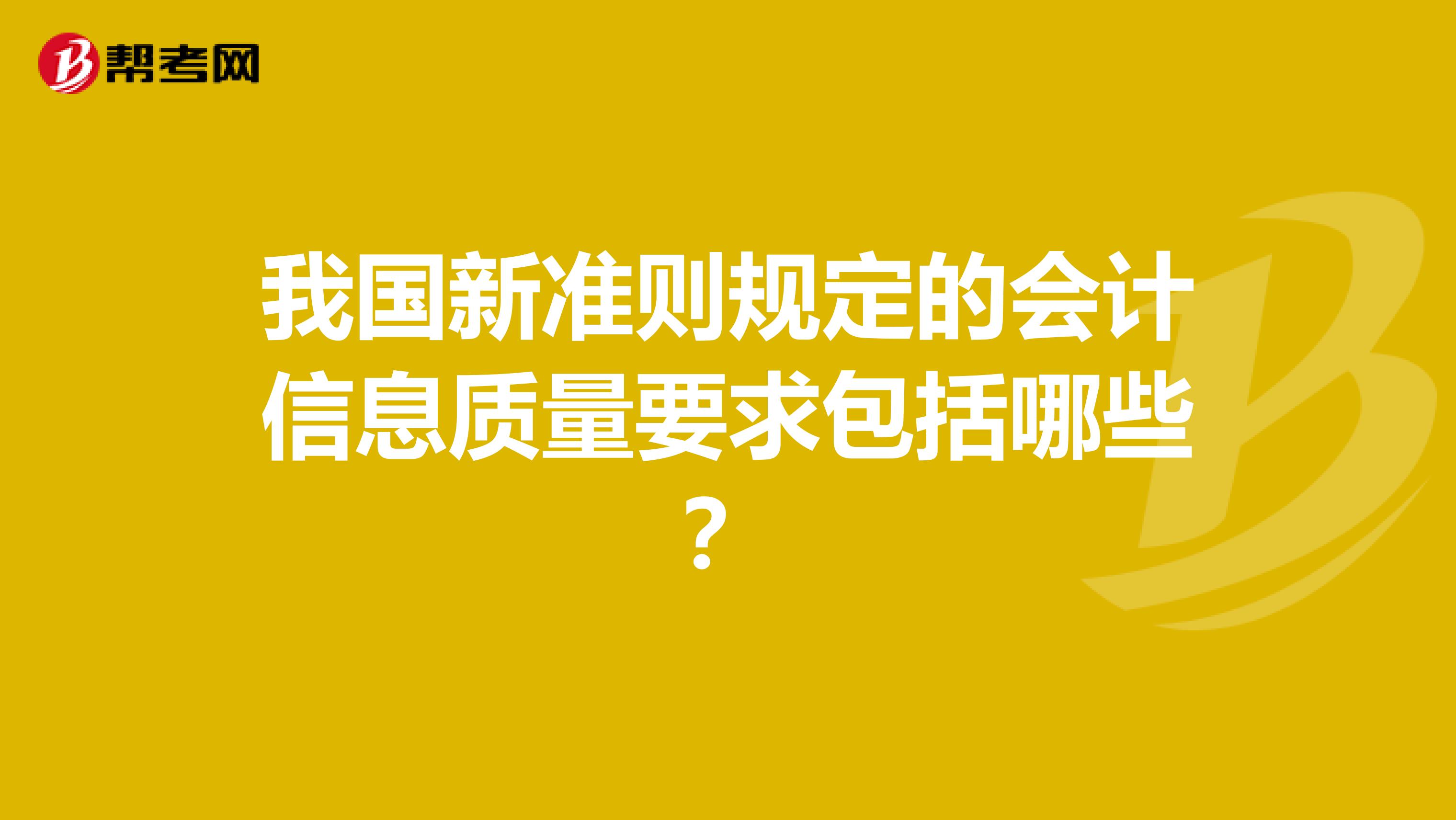 我国新准则规定的会计信息质量要求包括哪些?