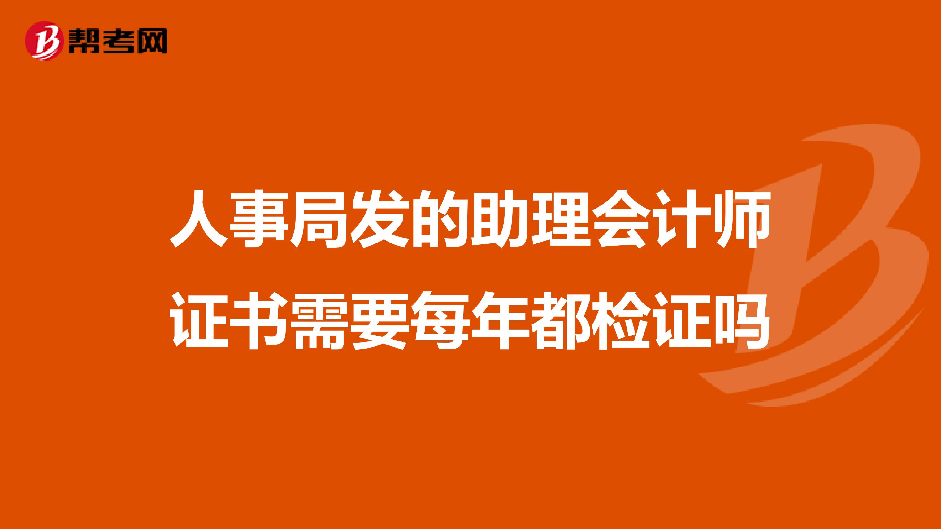 人事局发的助理会计师证书需要每年都检证吗