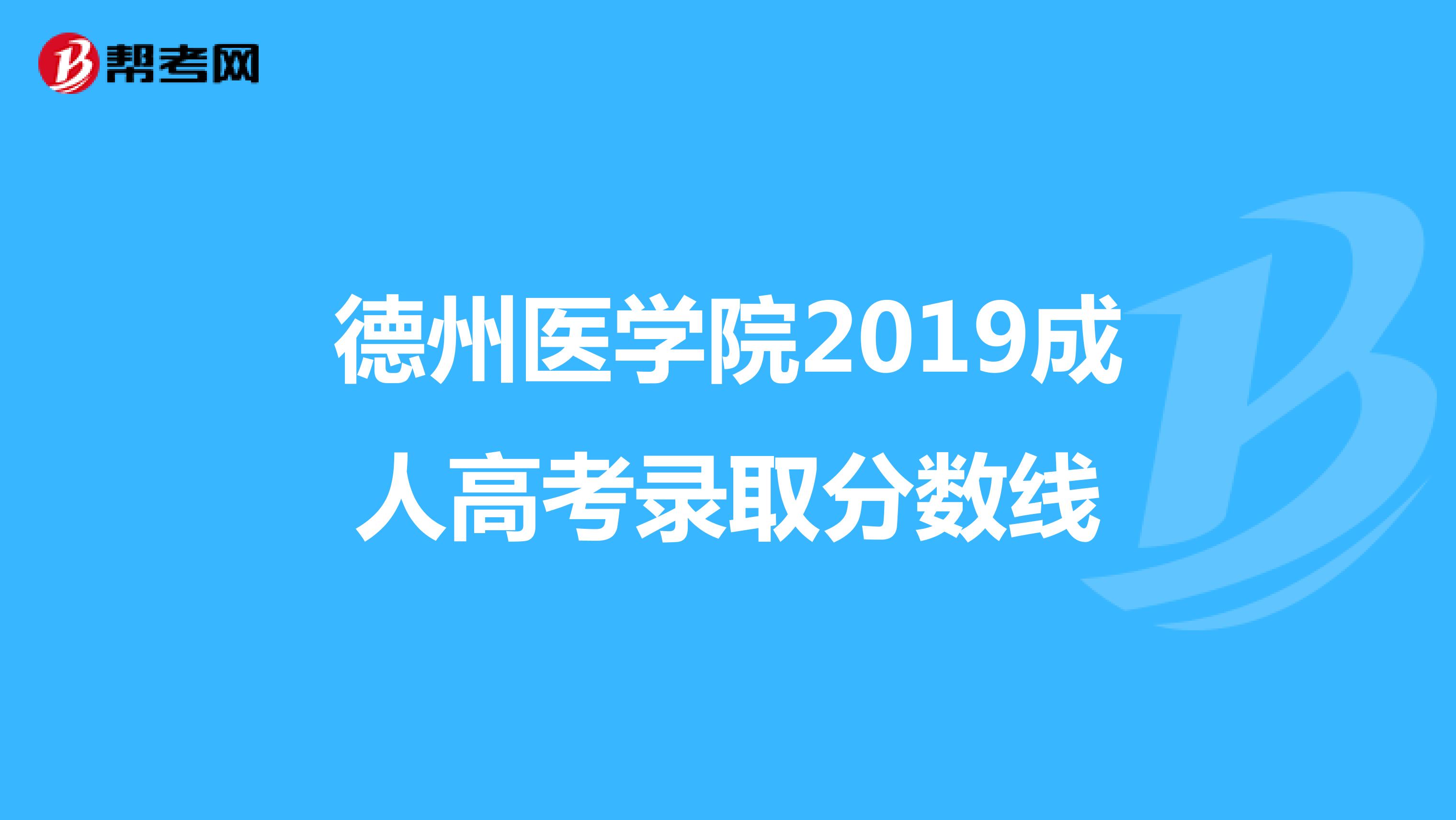 德州医学院2019成人高考录取分数线