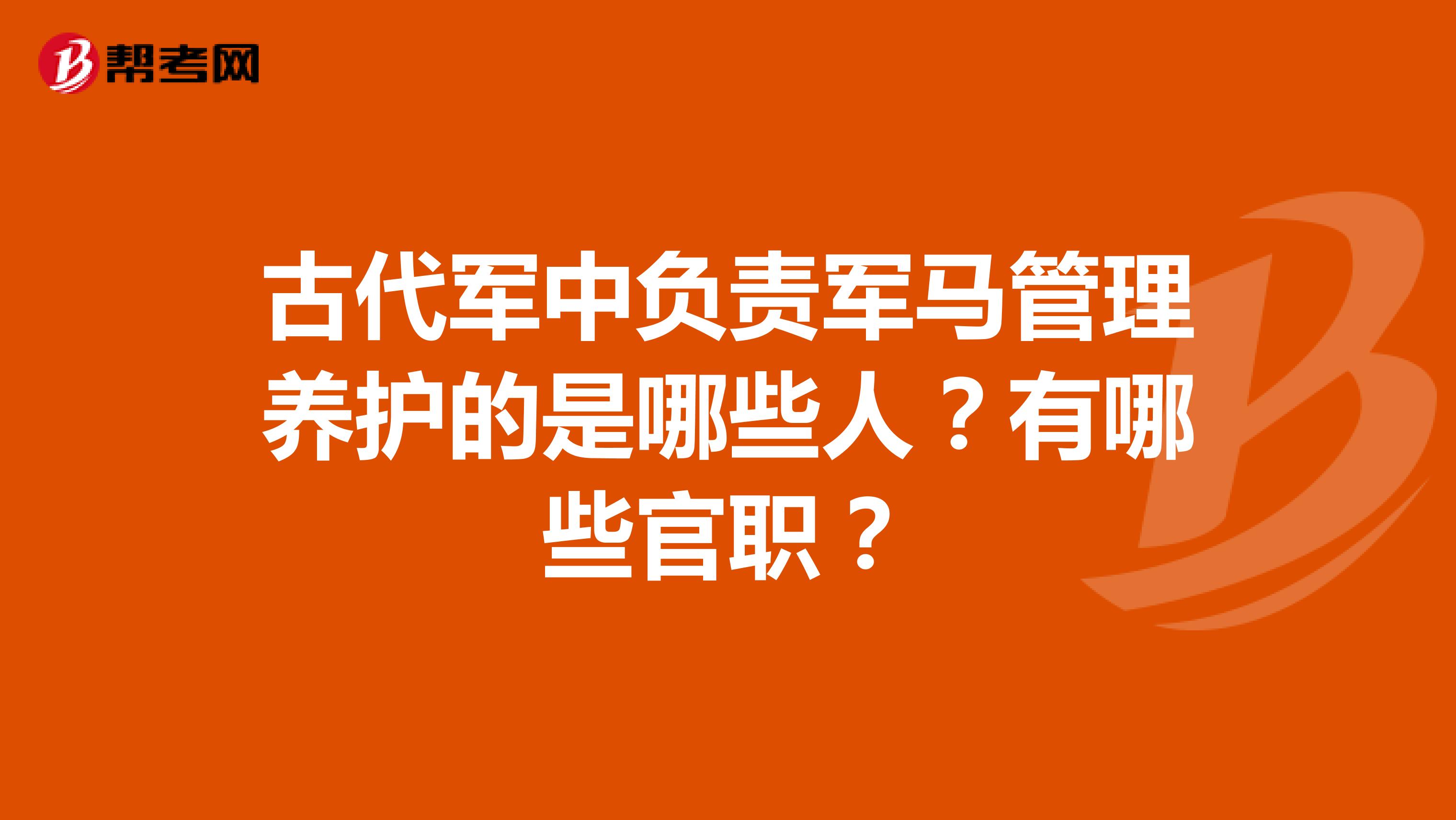 古代军中负责军马管理养护的是哪些人?有哪些官职?