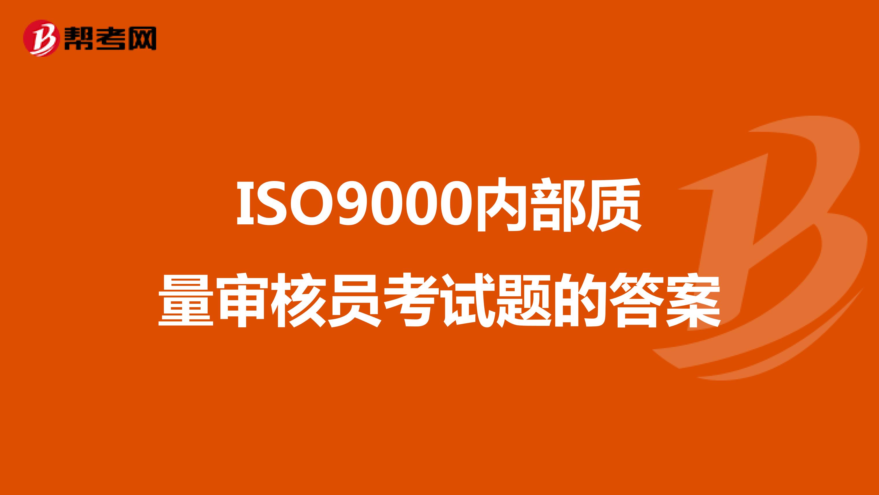 ISO9000内部质量审核员考试题的答案