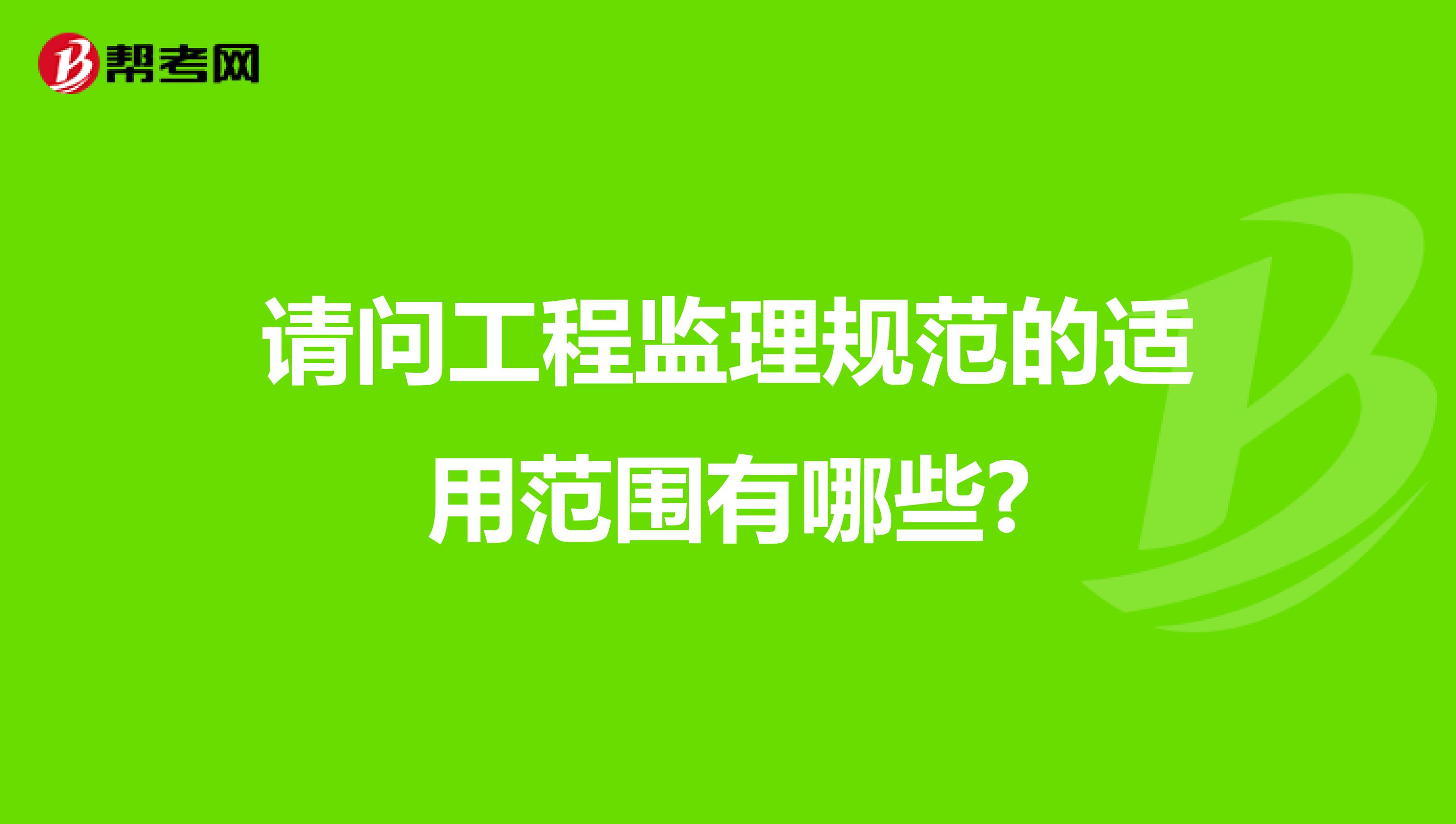 请问工程监理规范的适用范围有哪些?