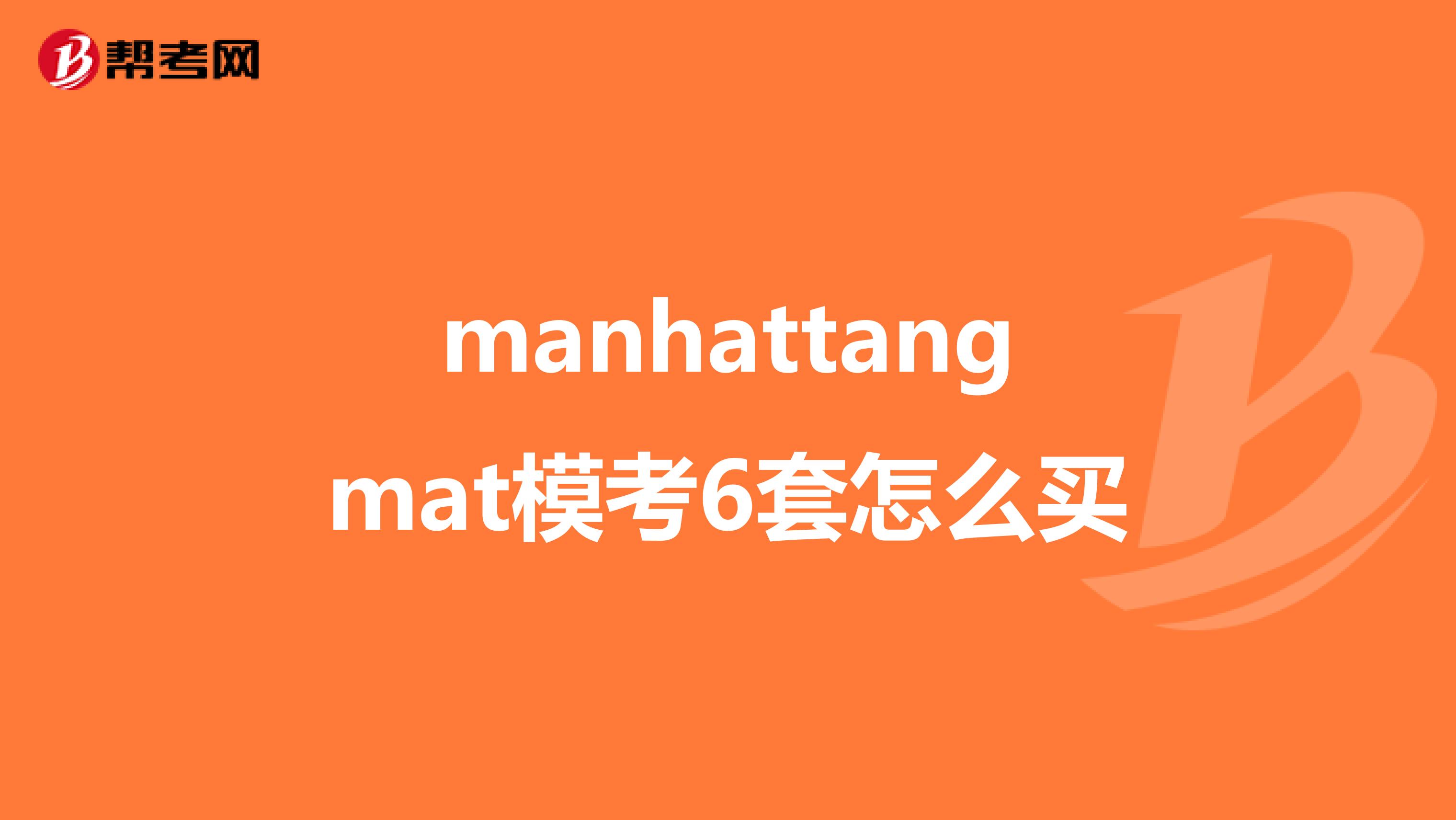 manhattangmat模考6套怎么买