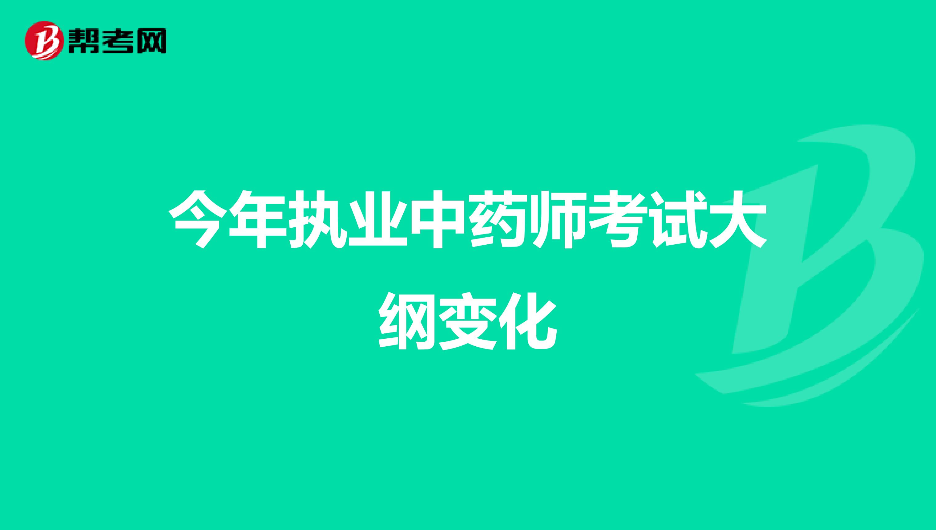 今年执业中药师考试大纲变化