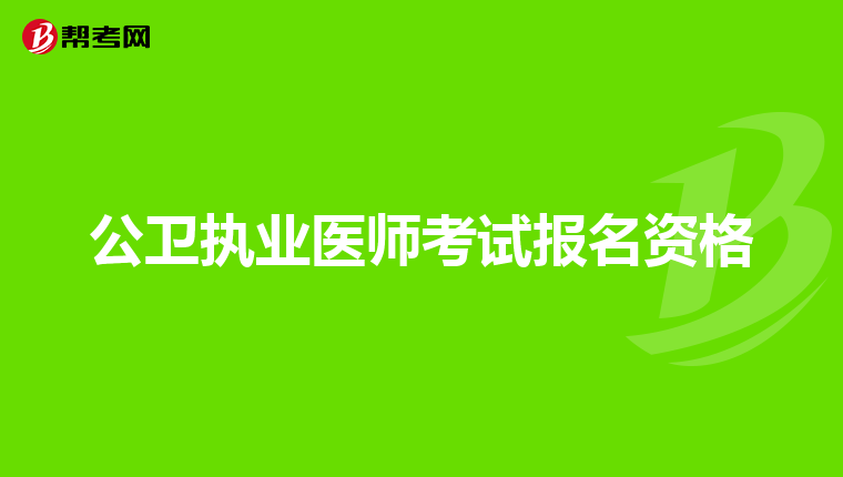 公卫执业医师考试报名资格