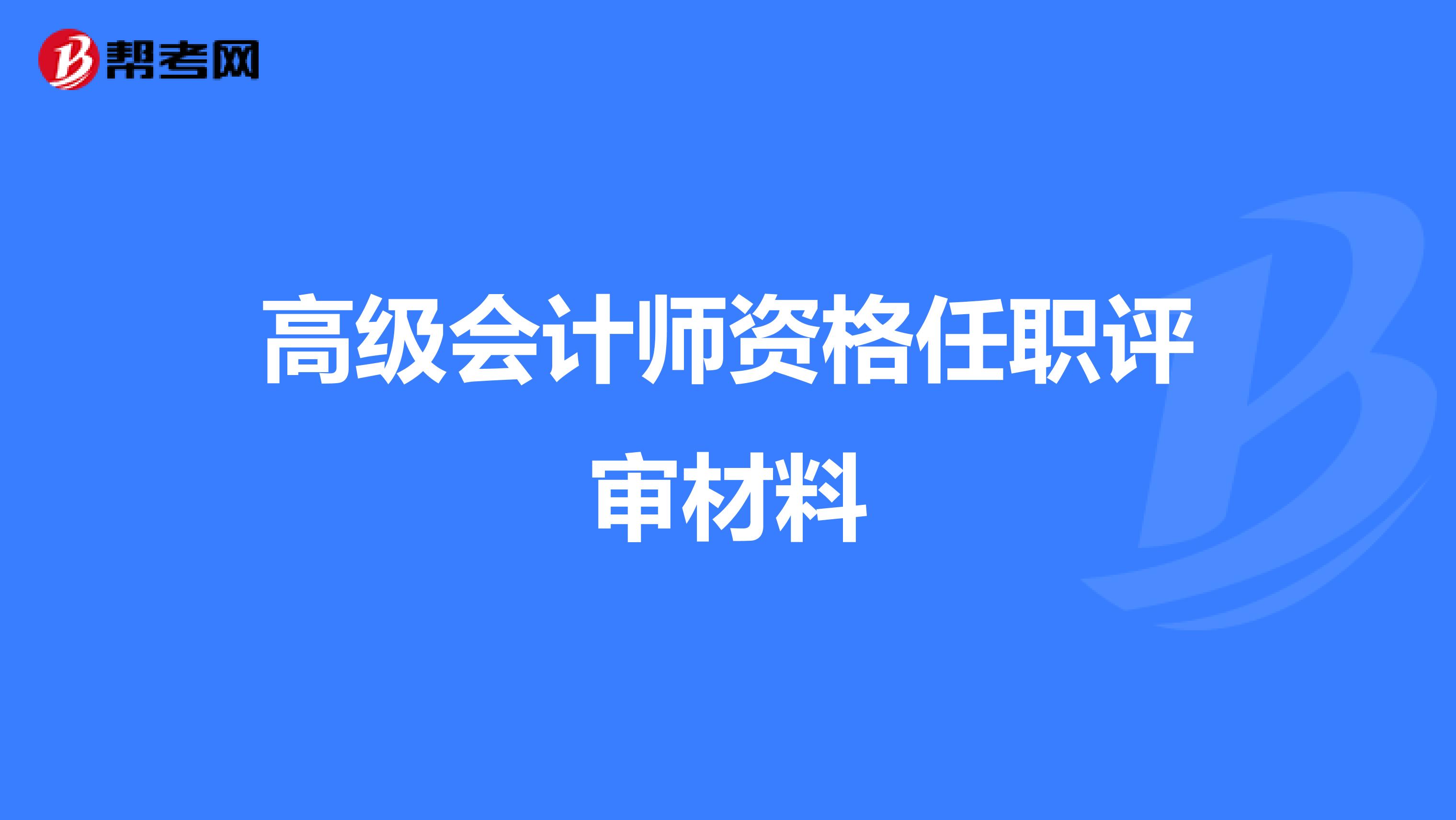 高级会计师资格任职评审材料