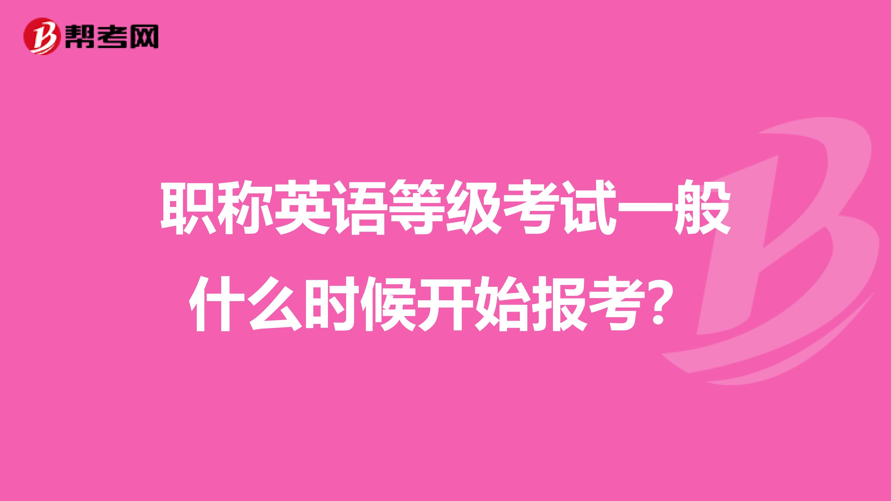 职称英语等级考试一般什么时候开始报考？