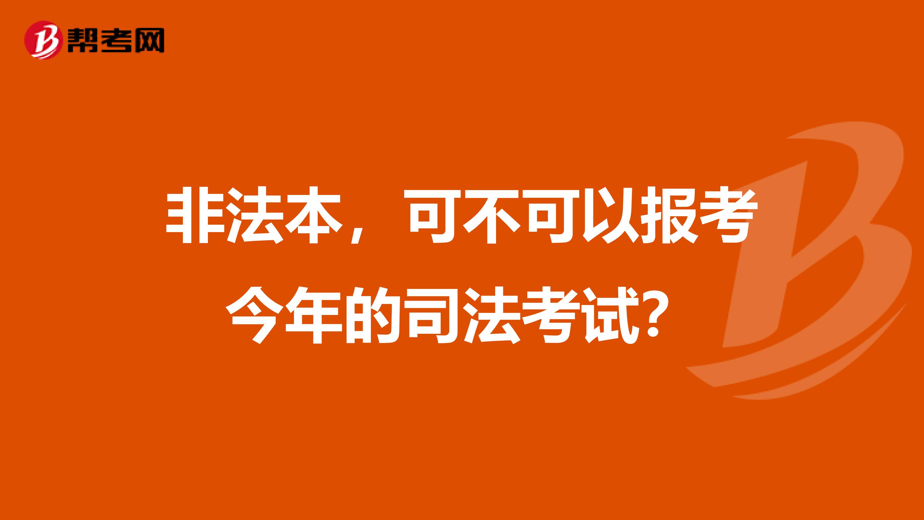 非法本，可不可以報(bào)考今年的司法考試？